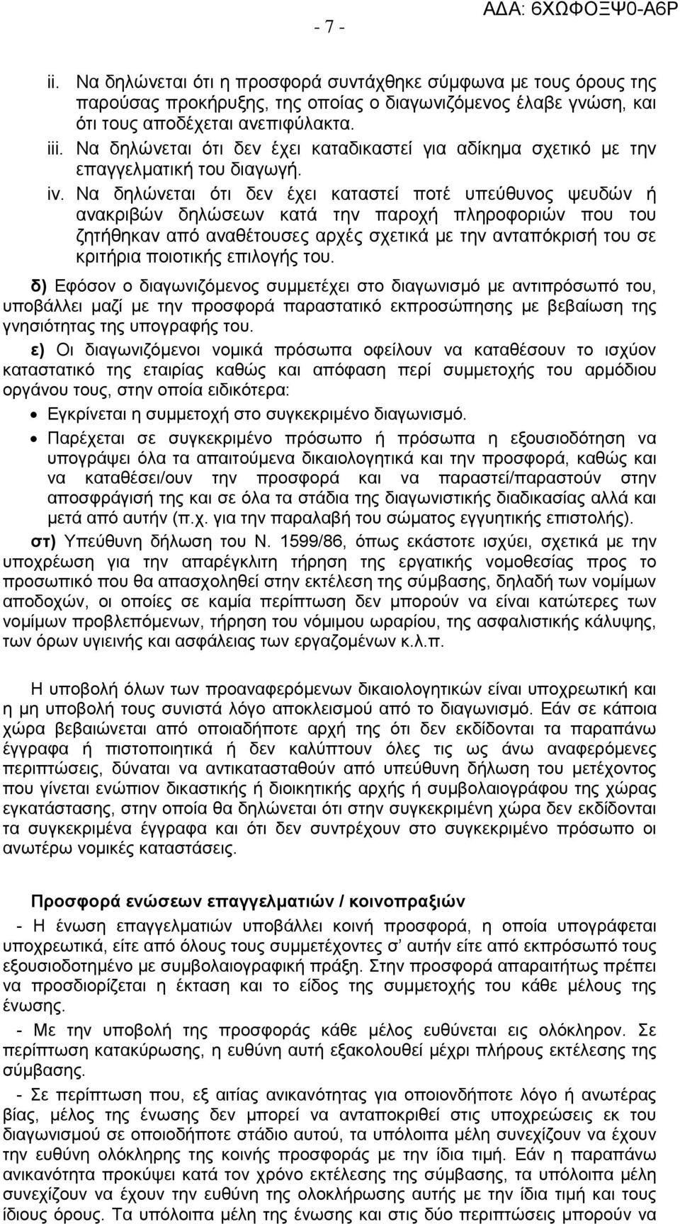 Να δηλώνεται ότι δεν έχει καταστεί ποτέ υπεύθυνος ψευδών ή ανακριβών δηλώσεων κατά την παροχή πληροφοριών που του ζητήθηκαν από αναθέτουσες αρχές σχετικά με την ανταπόκρισή του σε κριτήρια ποιοτικής