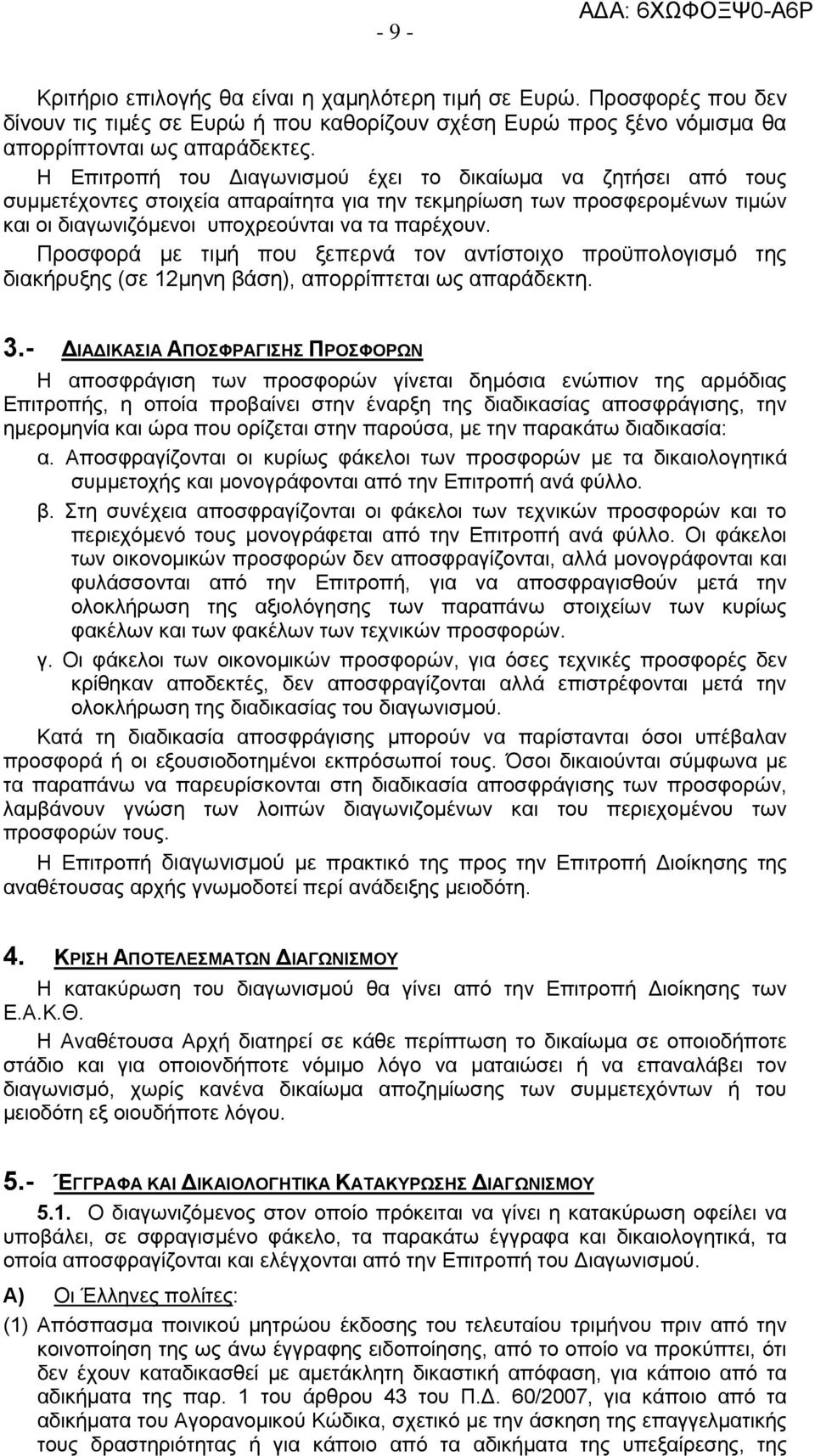 Προσφορά με τιμή που ξεπερνά τον αντίστοιχο προϋπολογισμό της διακήρυξης (σε 12μηνη βάση), απορρίπτεται ως απαράδεκτη. 3.