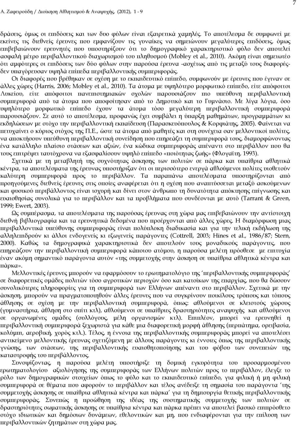χαρακτηριστικό φύλο δεν α οτελεί ασφαλή µέτρο εριβαλλοντικού διαχωρισµού του ληθυσµού (Mobley et al., 2010).