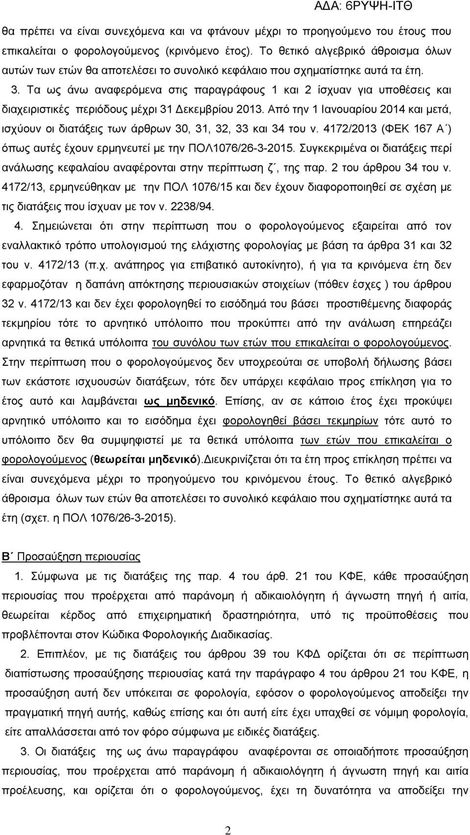 Τα ως άνω αναφερόμενα στις παραγράφους 1 και 2 ίσχυαν για υποθέσεις και διαχειριστικές περιόδους μέχρι 31 Δεκεμβρίου 2013.