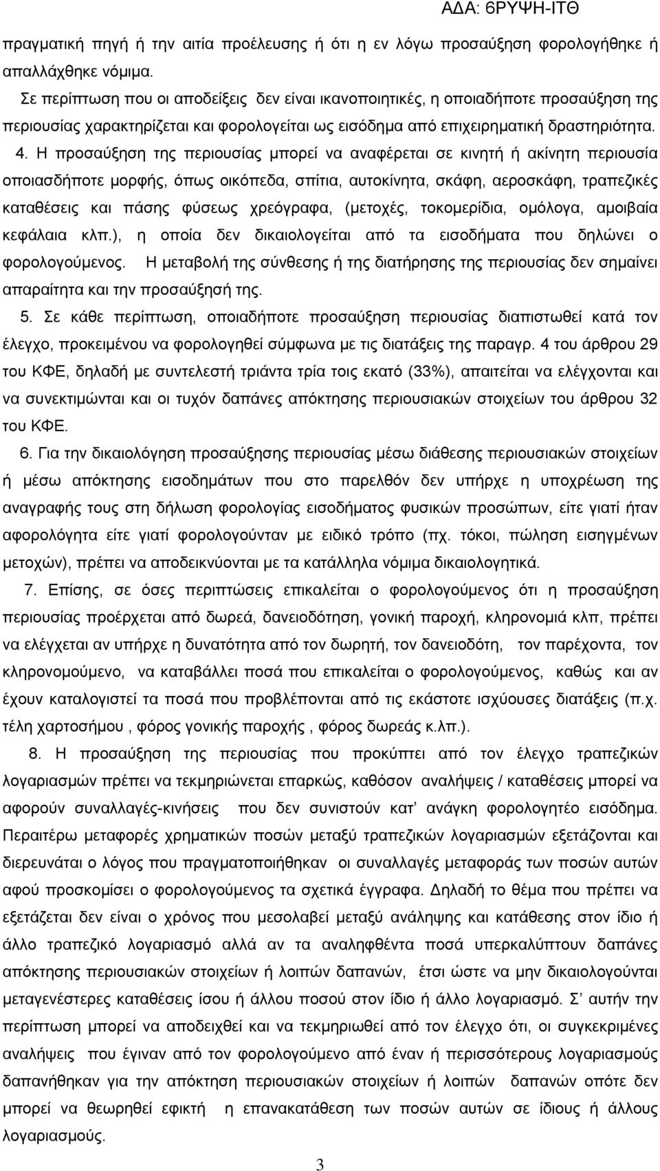 Η προσαύξηση της περιουσίας μπορεί να αναφέρεται σε κινητή ή ακίνητη περιουσία οποιασδήποτε μορφής, όπως οικόπεδα, σπίτια, αυτοκίνητα, σκάφη, αεροσκάφη, τραπεζικές καταθέσεις και πάσης φύσεως