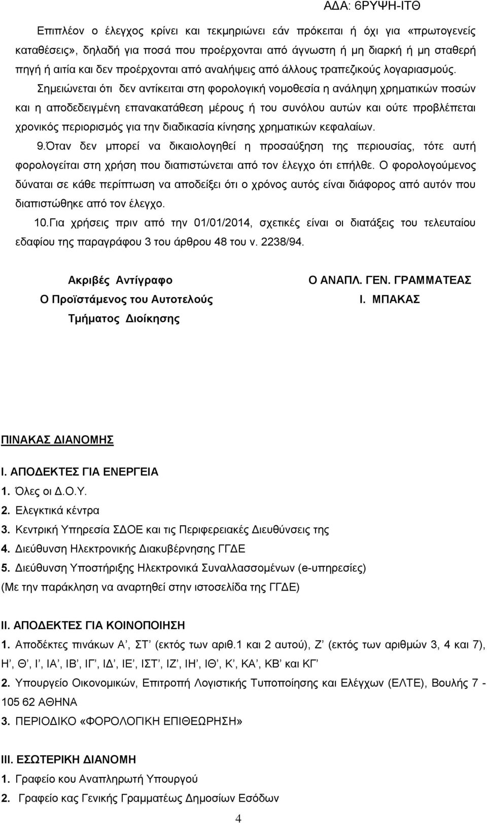 Σημειώνεται ότι δεν αντίκειται στη φορολογική νομοθεσία η ανάληψη χρηματικών ποσών και η αποδεδειγμένη επανακατάθεση μέρους ή του συνόλου αυτών και ούτε προβλέπεται χρονικός περιορισμός για την