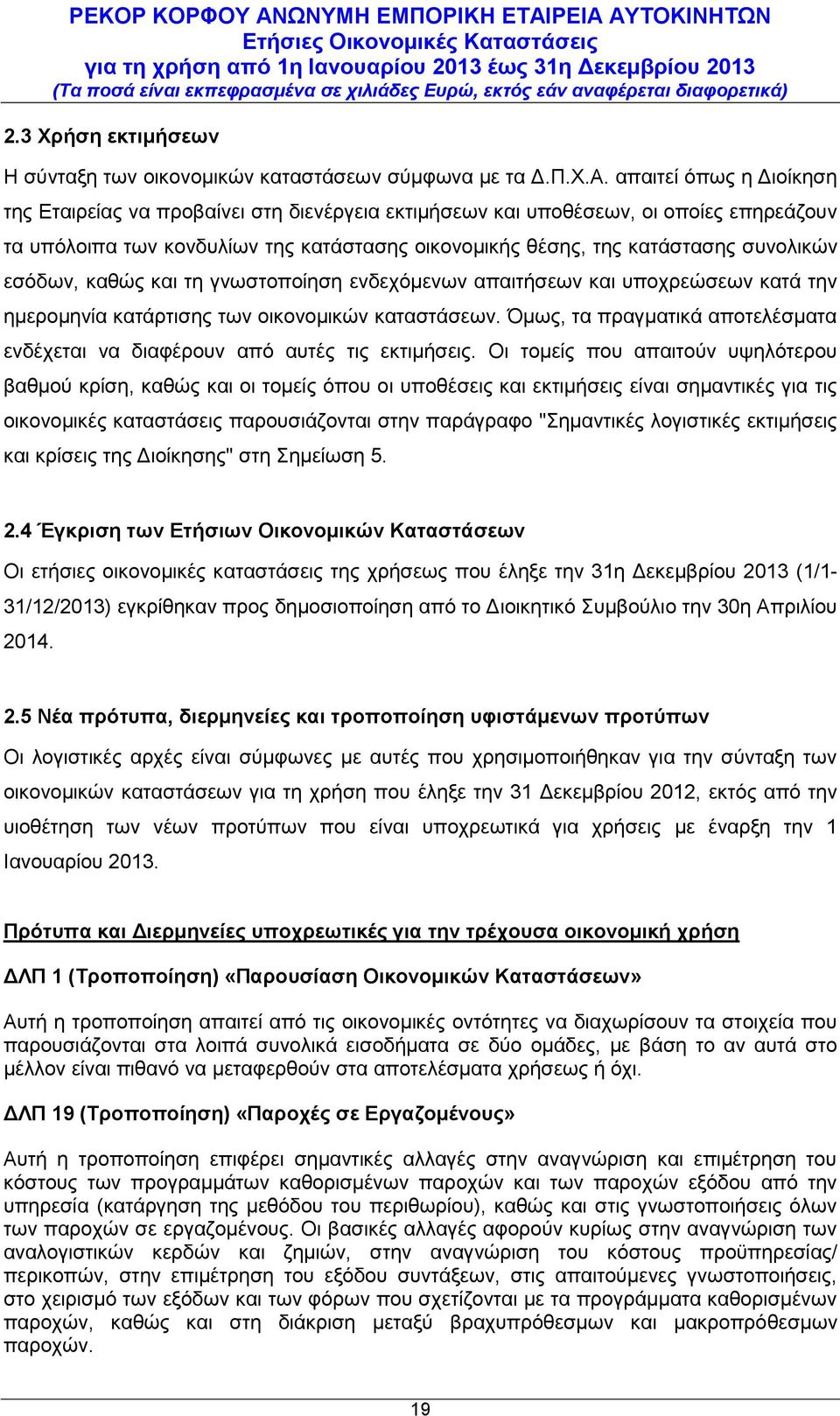 εσόδων, καθώς και τη γνωστοποίηση ενδεχόμενων απαιτήσεων και υποχρεώσεων κατά την ημερομηνία κατάρτισης των οικονομικών καταστάσεων.