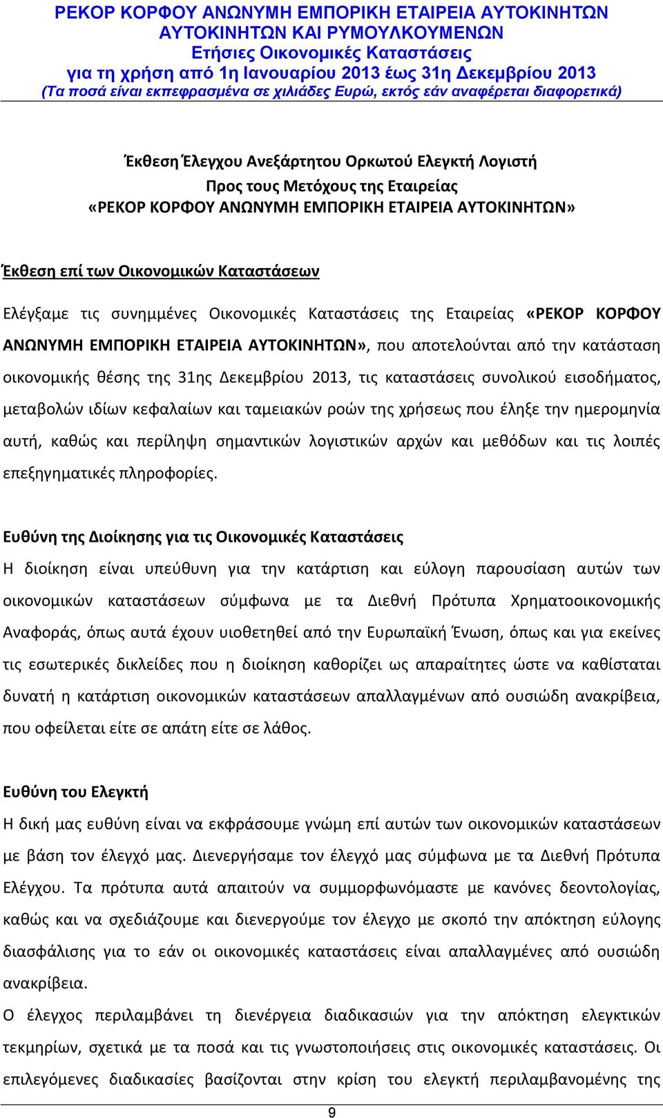 Δεκεμβρίου 2013, τις καταστάσεις συνολικού εισοδήματος, μεταβολών ιδίων κεφαλαίων και ταμειακών ροών της χρήσεως που έληξε την ημερομηνία αυτή, καθώς και περίληψη σημαντικών λογιστικών αρχών και