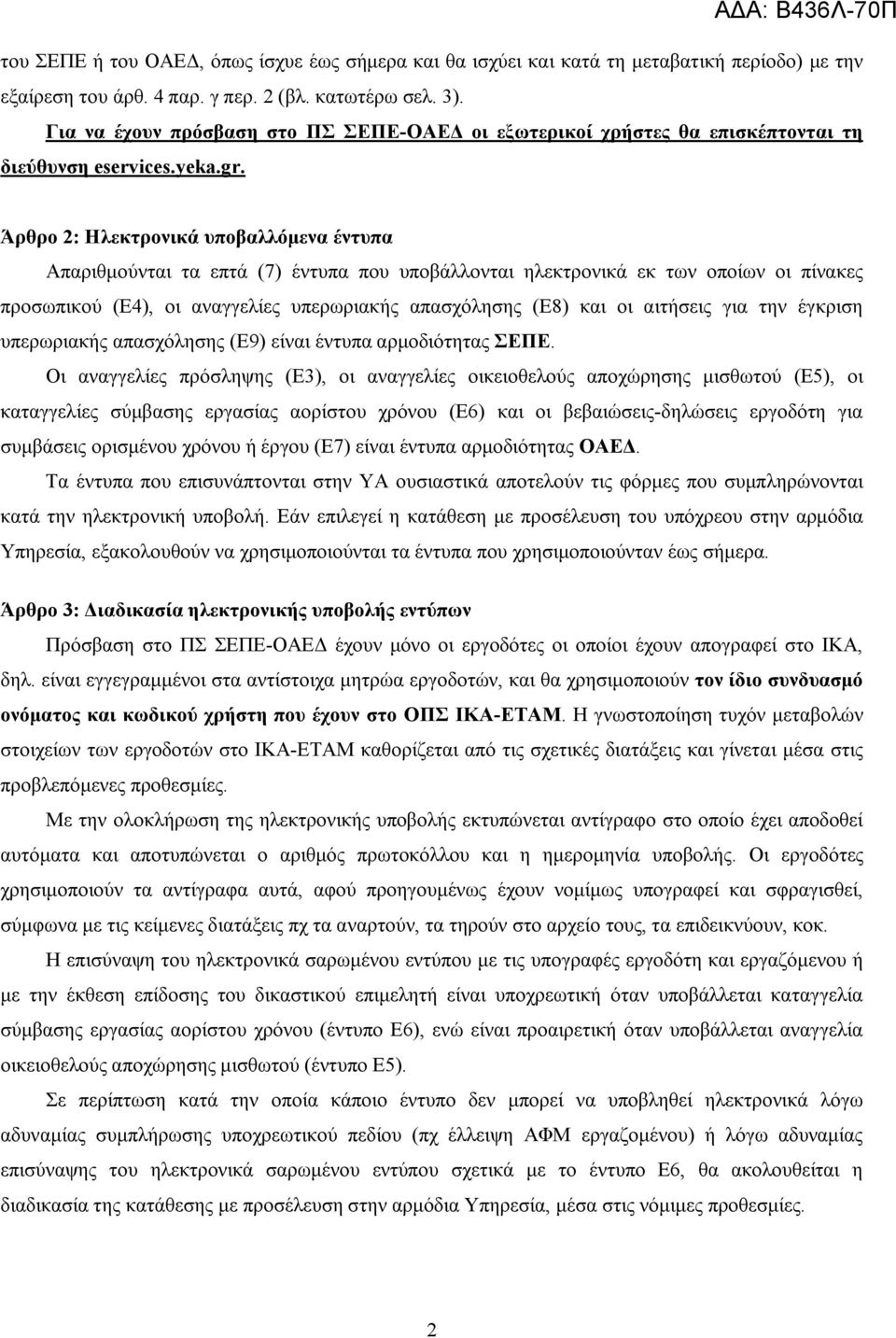 Άρθρο 2: Ηλεκτρονικά υποβαλλόμενα έντυπα Απαριθμούνται τα επτά (7) έντυπα που υποβάλλονται ηλεκτρονικά εκ των οποίων οι πίνακες προσωπικού (E4), οι αναγγελίες υπερωριακής απασχόλησης (E8) και οι