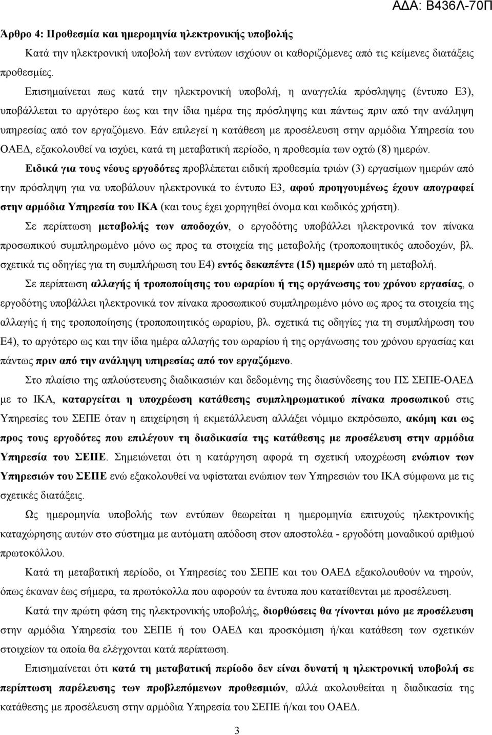 εργαζόμενο. Εάν επιλεγεί η κατάθεση με προσέλευση στην αρμόδια Υπηρεσία του ΟΑΕΔ, εξακολουθεί να ισχύει, κατά τη μεταβατική περίοδο, η προθεσμία των οχτώ (8) ημερών.