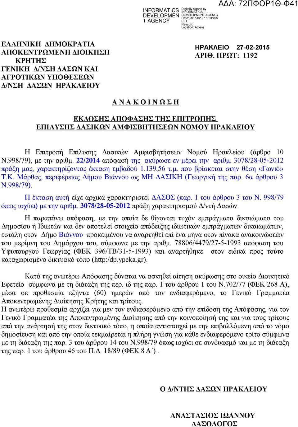 998/79), με την αριθμ. 22/2014 απόφασή της ακύρωσε εν μέρει την αριθμ. 3078/28-05-2012 πράξη μας, χαρακτηρίζοντας έκταση εμβαδού 1.139,56 τ.μ. που βρίσκεται στην θέση «Γωνιό» Τ.Κ.