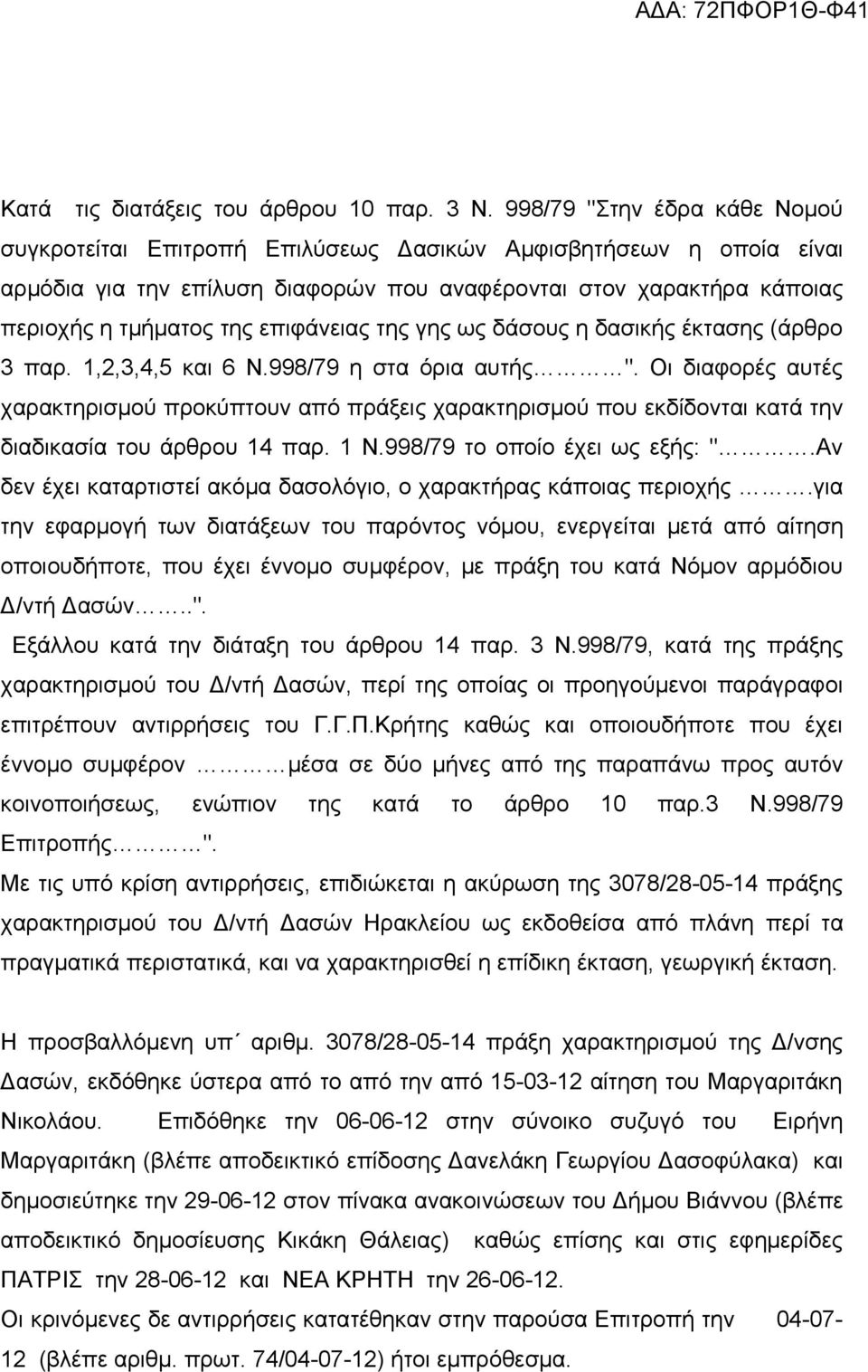 επιφάνειας της γης ως δάσους η δασικής έκτασης (άρθρο 3 παρ. 1,2,3,4,5 και 6 Ν.998/79 η στα όρια αυτής ".