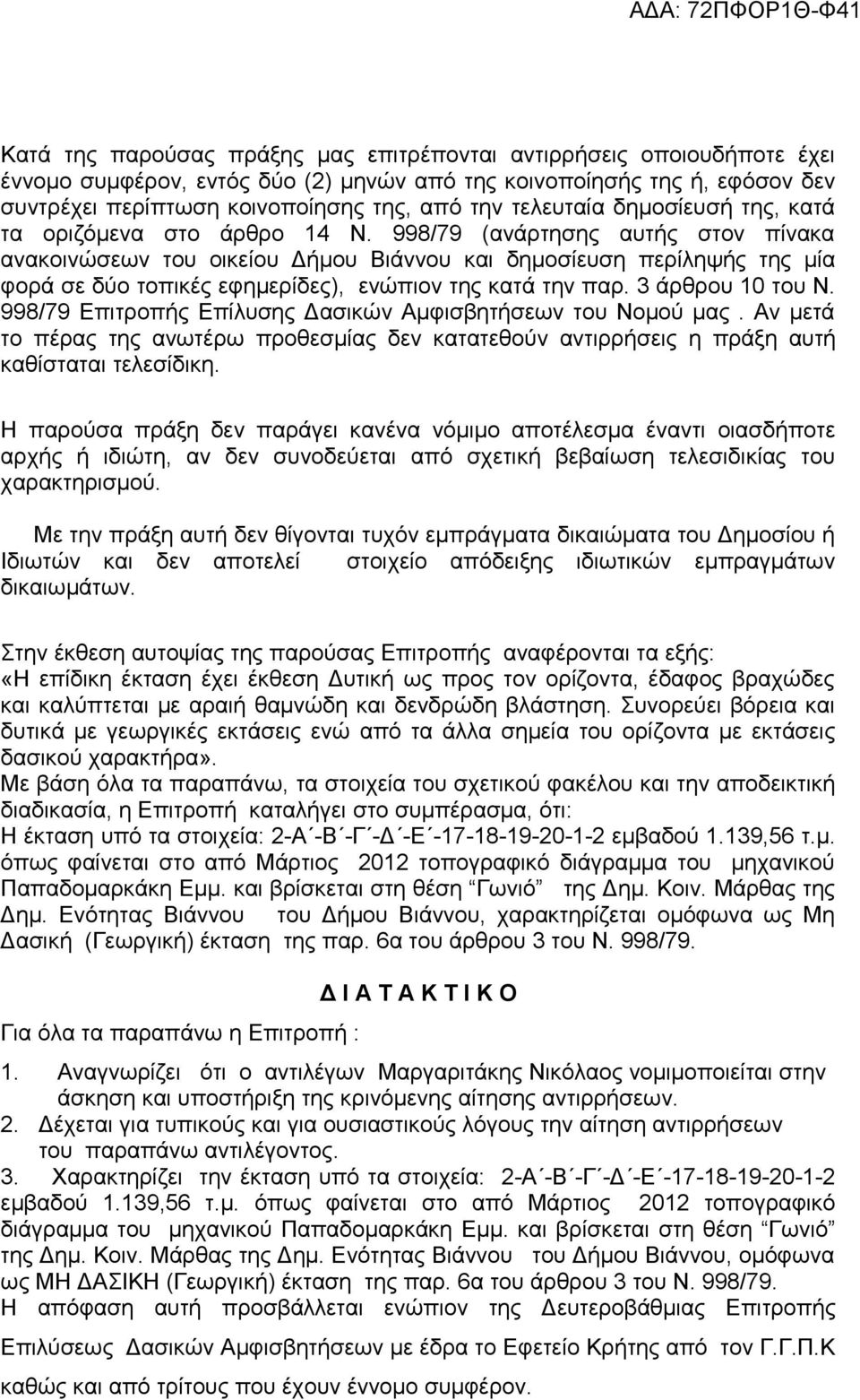 998/79 (ανάρτησης αυτής στον πίνακα ανακοινώσεων του οικείου Δήμου Βιάννου και δημοσίευση περίληψής της μία φορά σε δύο τοπικές εφημερίδες), ενώπιον της κατά την παρ. 3 άρθρου 10 του Ν.