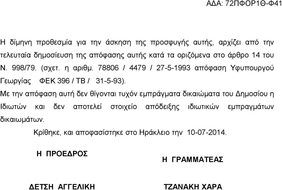 78806 / 4479 / 27-5-1993 απόφαση Υφυπουργού Γεωργίας ΦΕΚ 396 / ΤΒ / 31-5-93).
