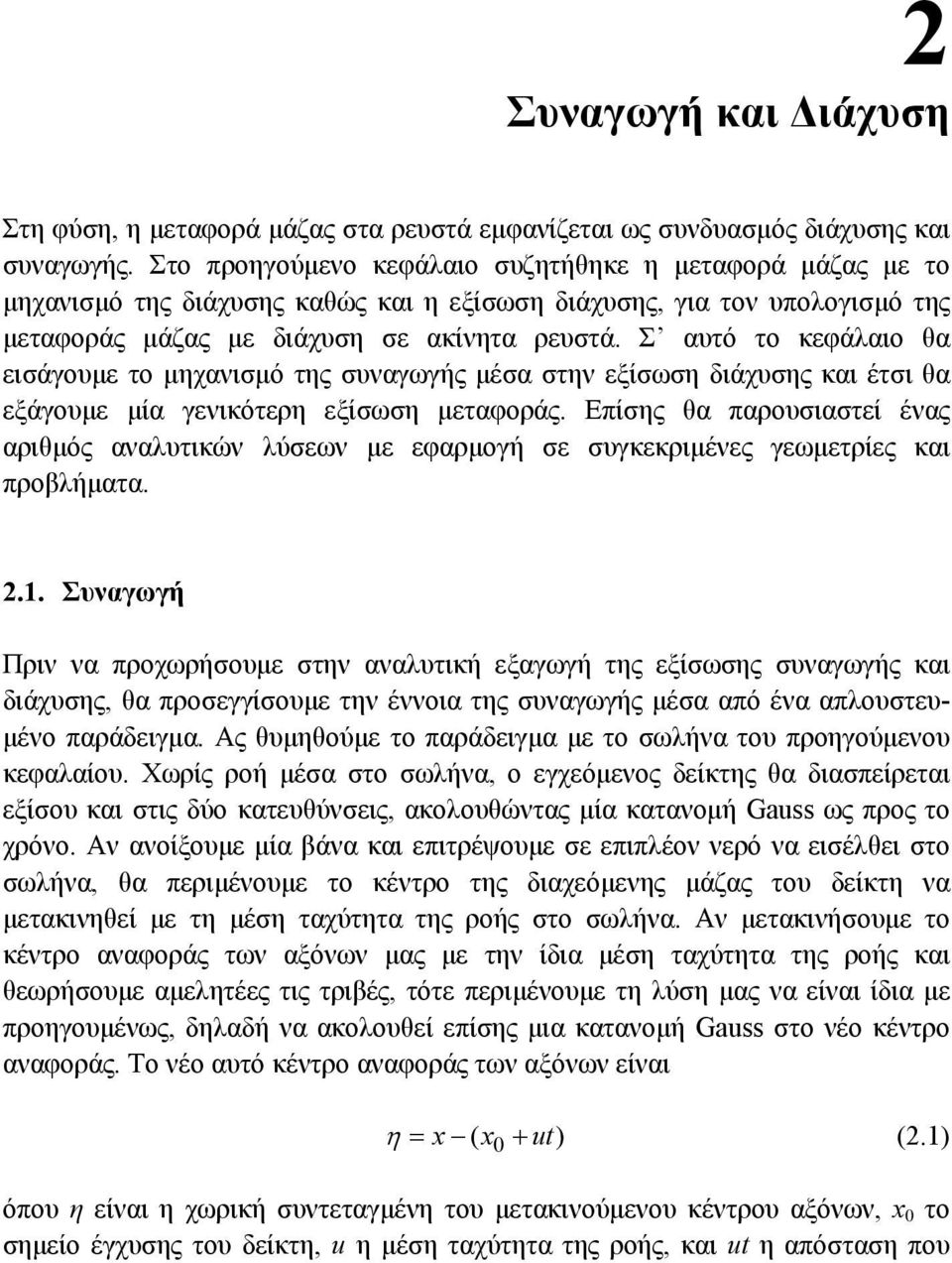 Σ αυτό το κεφάλαιο θα εισάγουμε το μηχανισμό της συναγωγής μέσα στην εξίσωση διάχυσης και έτσι θα εξάγουμε μία γενικότερη εξίσωση μεταφοράς.