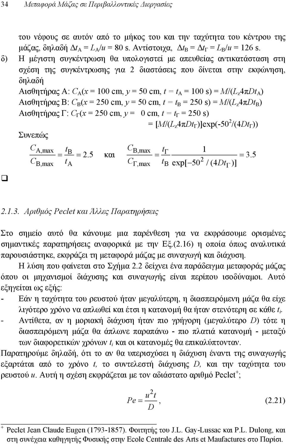 s) = M/(L z 4πDt A ) Αισθητήρας B: C B (x = 50 cm, y = 50 cm, t = t B = 50 s) = M/(L z 4πDt B ) Αισθητήρας Γ: C Γ (x = 50 cm, y = 0 cm, t = t Γ = 50 s) = [M/(L z 4πDt Γ )]exp(-50 /( Γ )) Συνεπώς