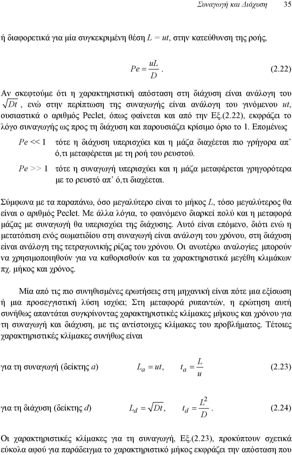 την Εξ.(.), εκφράζει το λόγο συναγωγής ως προς τη διάχυση και παρουσιάζει κρίσιμο όριο το 1.