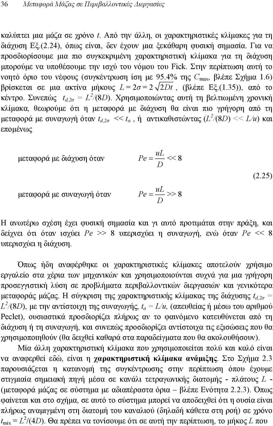 Στην περίπτωση αυτή το νοητό όριο του νέφους (συγκέντρωση ίση με 95.4% της C max, βλέπε Σχήμα 1.6) βρίσκεται σε μια ακτίνα μήκους L = σ = Dt, (βλέπε Εξ.(1.35)), από το κέντρο. Συνεπώς t d,σ = L /(8D).