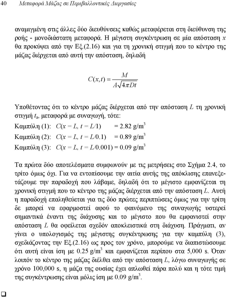 16) και για τη χρονική στιγμή που το κέντρο της μάζας διέρχεται από αυτή την απόσταση, δηλαδή Cxt (, ) A M 4 Dt Υποθέτοντας ότι το κέντρο μάζας διέρχεται από την απόσταση L τη χρονική στιγμή t a,