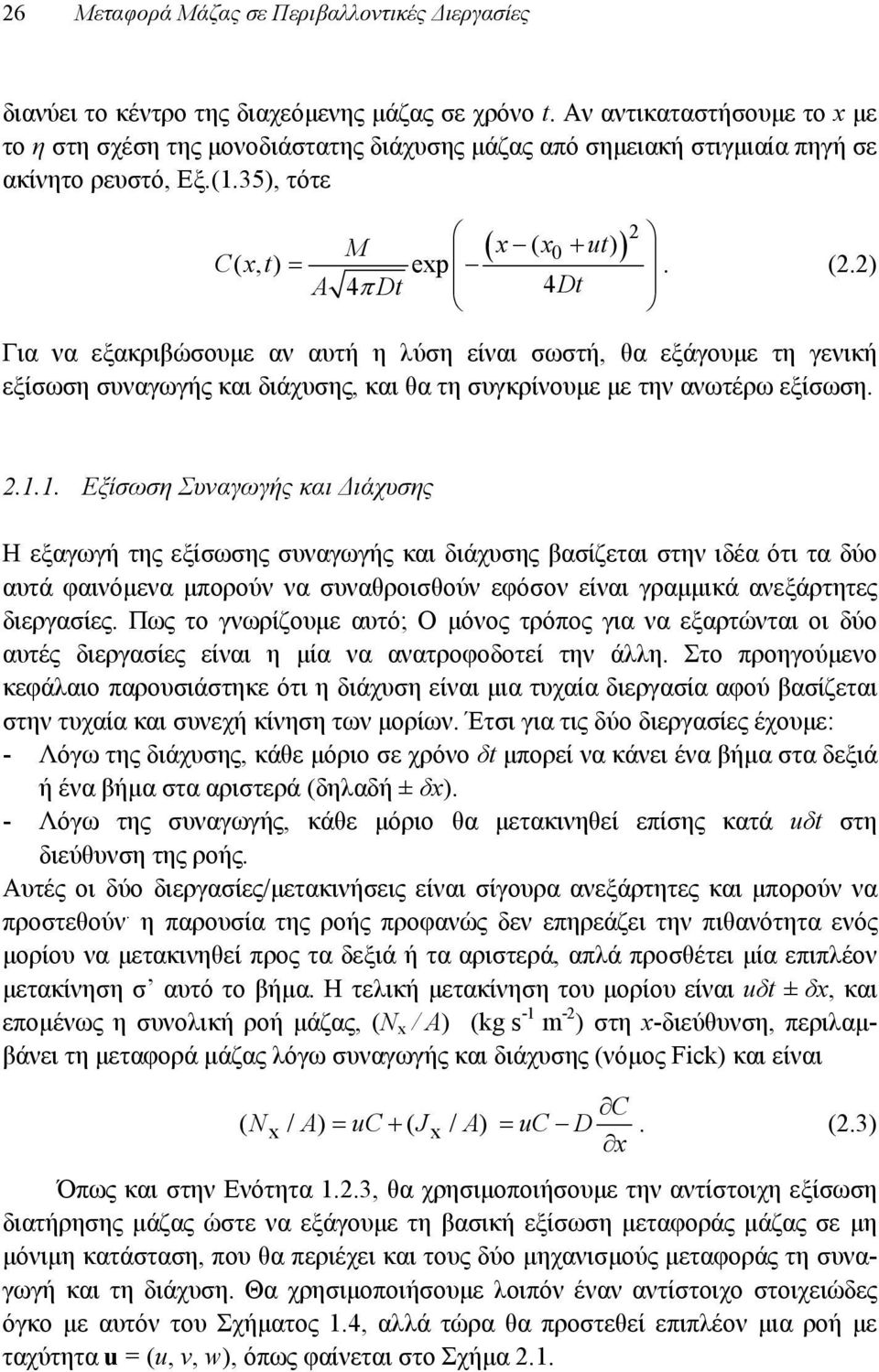 ) exp A 4 Dt x( x ut) 0. (.) Για να εξακριβώσουμε αν αυτή η λύση είναι σωστή, θα εξάγουμε τη γενική εξίσωση συναγωγής και διάχυσης, και θα τη συγκρίνουμε με την ανωτέρω εξίσωση..1.