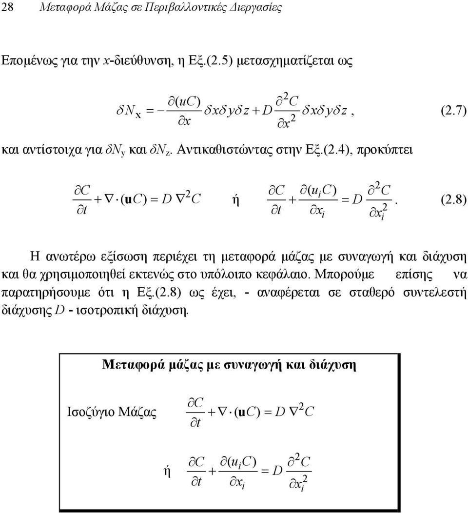 u C) D C ή t C ( uc i ) C D. (.8) t x x i i Η ανωτέρω εξίσωση περιέχει τη μεταφορά μάζας με συναγωγή και διάχυση και θα χρησιμοποιηθεί εκτενώς στο υπόλοιπο κεφάλαιο.