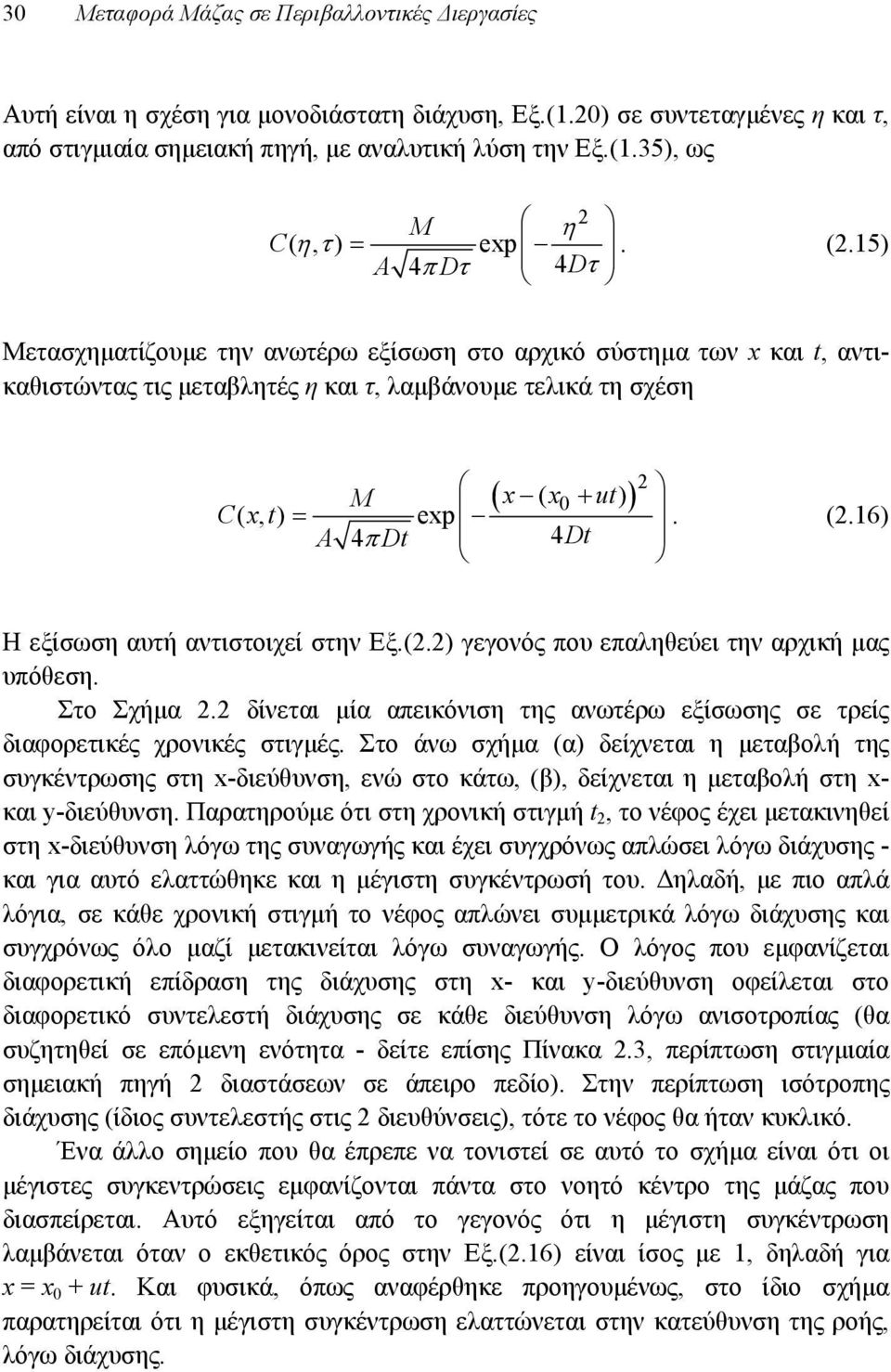 (.) γεγονός που επαληθεύει την αρχική μας υπόθεση. Στο Σχήμα. δίνεται μία απεικόνιση της ανωτέρω εξίσωσης σε τρείς διαφορετικές χρονικές στιγμές.