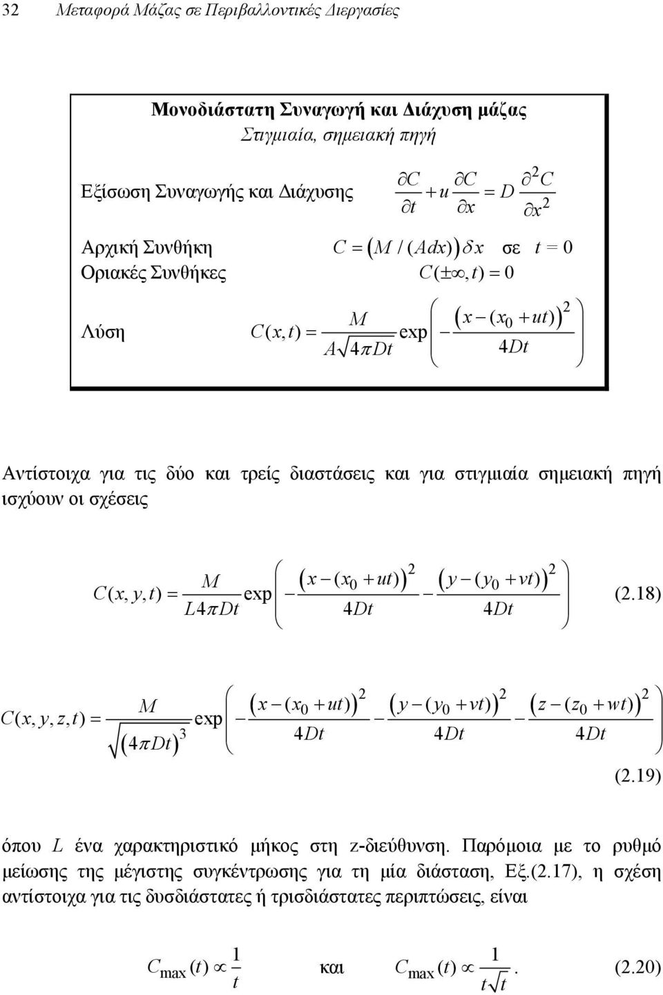 ut) y( y vt) M 0 0 Cxyt (,, ) exp L4 Dt (.18) x( x ut) y( y vt) z( z wt) M 0 0 0 Cxyzt (,,, ) exp 3 4 Dt (.19) όπου L ένα χαρακτηριστικό μήκος στη z-διεύθυνση.