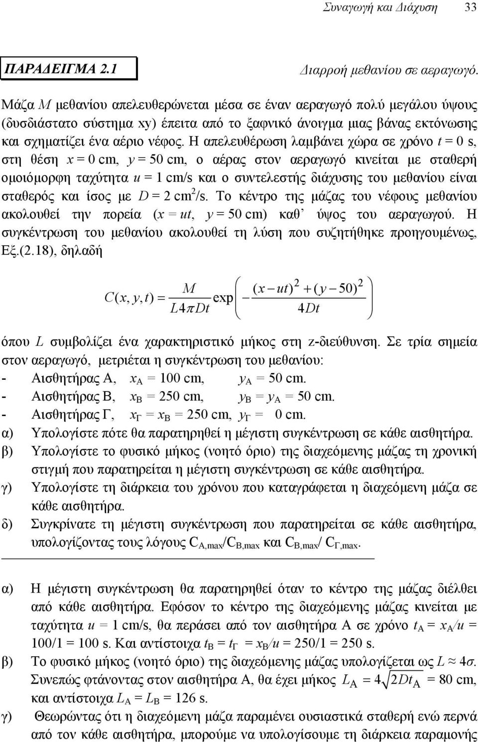 Η απελευθέρωση λαμβάνει χώρα σε χρόνο t = 0 s, στη θέση x = 0 cm, y = 50 cm, ο αέρας στον αεραγωγό κινείται με σταθερή ομοιόμορφη ταχύτητα u = 1 cm/s και ο συντελεστής διάχυσης του μεθανίου είναι