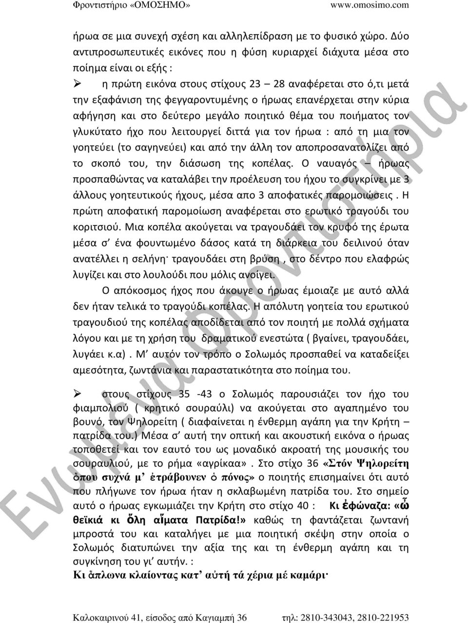 επανέρχεται στην κύρια αφήγηση και στο δεύτερο μεγάλο ποιητικό θέμα του ποιήματος τον γλυκύτατο ήχο που λειτουργεί διττά για τον ήρωα : από τη μια τον γοητεύει (το σαγηνεύει) και από την άλλη τον