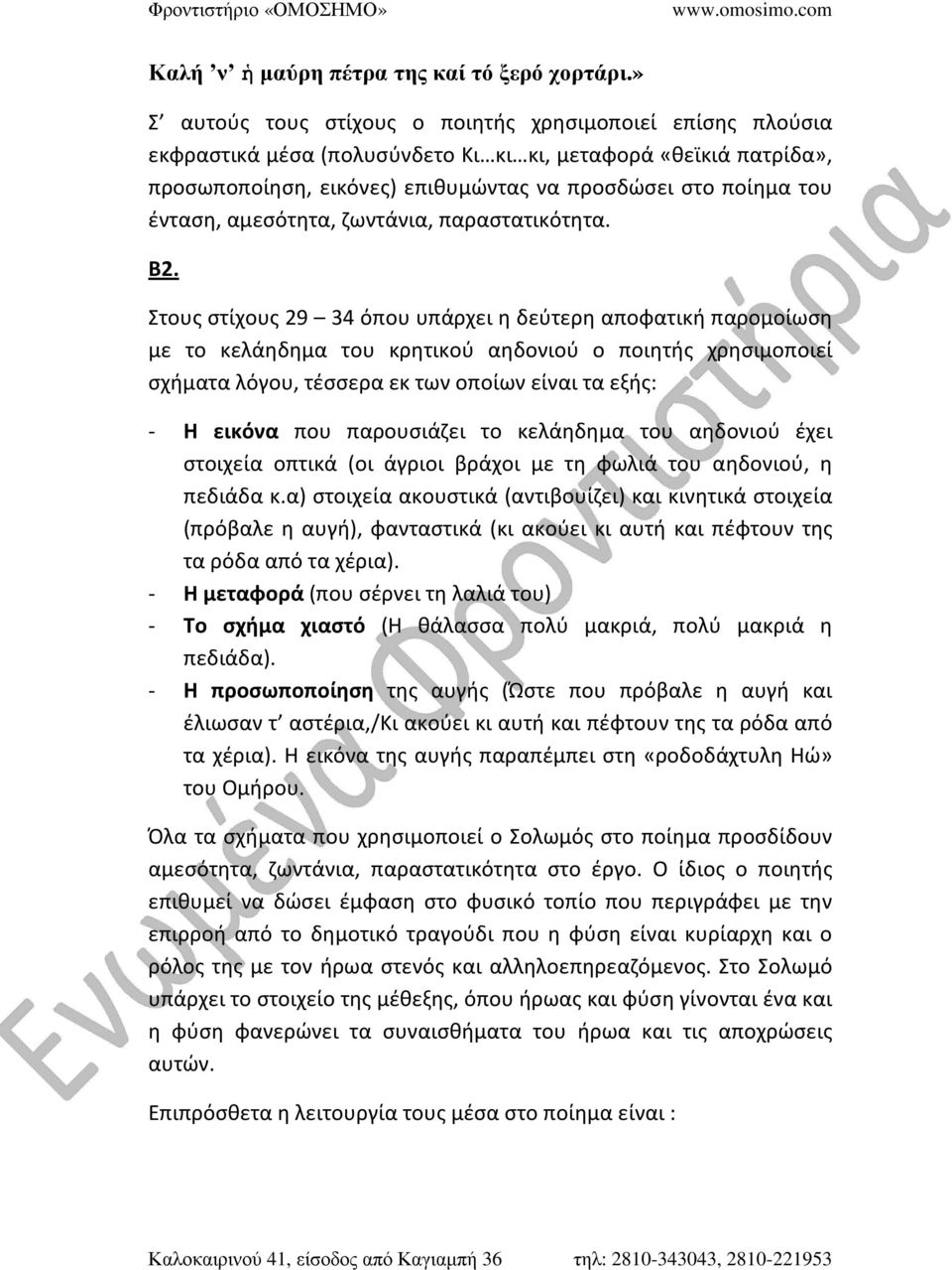 αμεσότητα, ζωντάνια, παραστατικότητα. Β2.