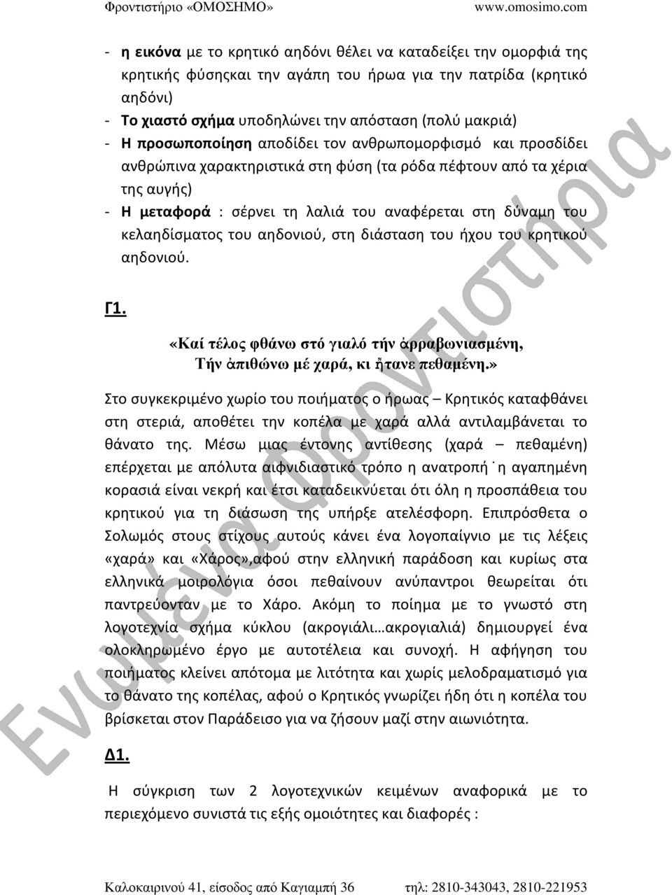 κελαηδίσματος του αηδονιού, στη διάσταση του ήχου του κρητικού αηδονιού. Γ1. «Καί τέλος φθάνω στό γιαλό τήν ἀρραβωνιασµένη, Τήν ἀπιθώνω µέ χαρά, κι ἤτανε πεθαµένη.