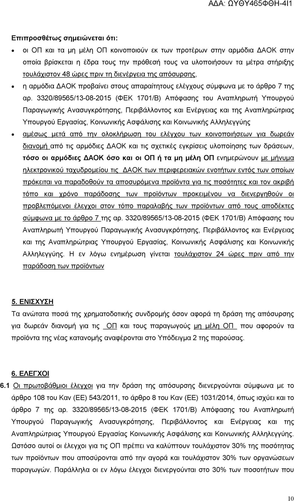 3320/89565/13-08-2015 (ΦΕΚ 1701/Β) Απόφασης του Αναπληρωτή Υπουργού Παραγωγικής Ανασυγκρότησης, Περιβάλλοντος και Ενέργειας και της Αναπληρώτριας Υπουργού Εργασίας, Κοινωνικής Ασφάλισης και