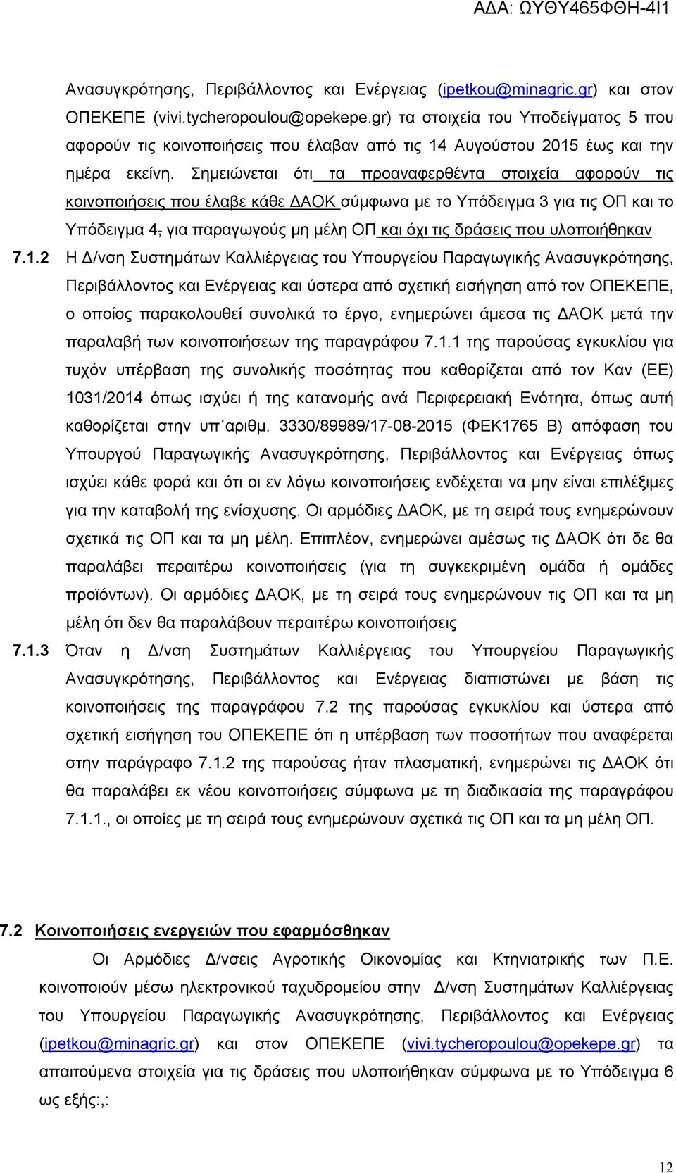 Σημειώνεται ότι τα προαναφερθέντα στοιχεία αφορούν τις κοινοποιήσεις που έλαβε κάθε ΔΑΟΚ σύμφωνα με το Υπόδειγμα 3 για τις ΟΠ και το Υπόδειγμα 4, για παραγωγούς μη μέλη ΟΠ και όχι τις δράσεις που