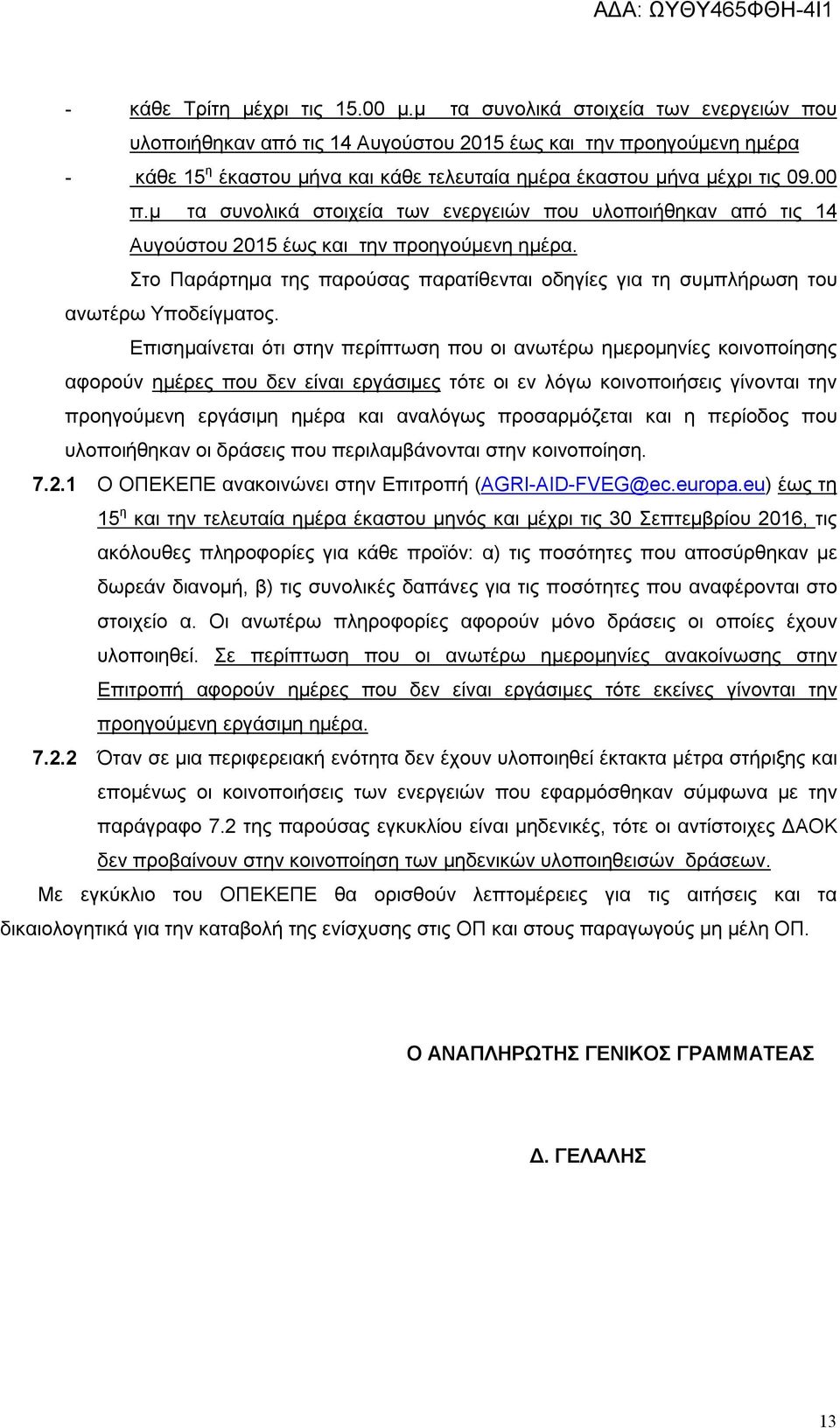 μ τα συνολικά στοιχεία των ενεργειών που υλοποιήθηκαν από τις 14 Αυγούστου 2015 έως και την προηγούμενη ημέρα.