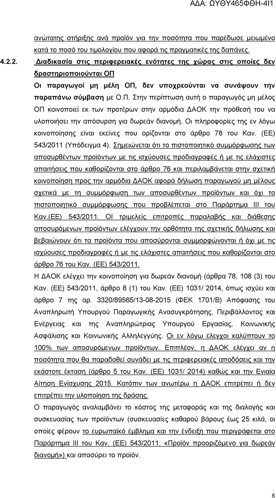 Οι παραγωγοί μη μέλη ΟΠ, δεν υποχρεούνται να συνάψουν την παραπάνω σύμβαση με Ο.Π. Στην περίπτωση αυτή ο παραγωγός μη μέλος ΟΠ κοινοποιεί εκ των προτέρων στην αρμόδια ΔΑΟΚ την πρόθεσή του να υλοποιήσει την απόσυρση για δωρεάν διανομή.