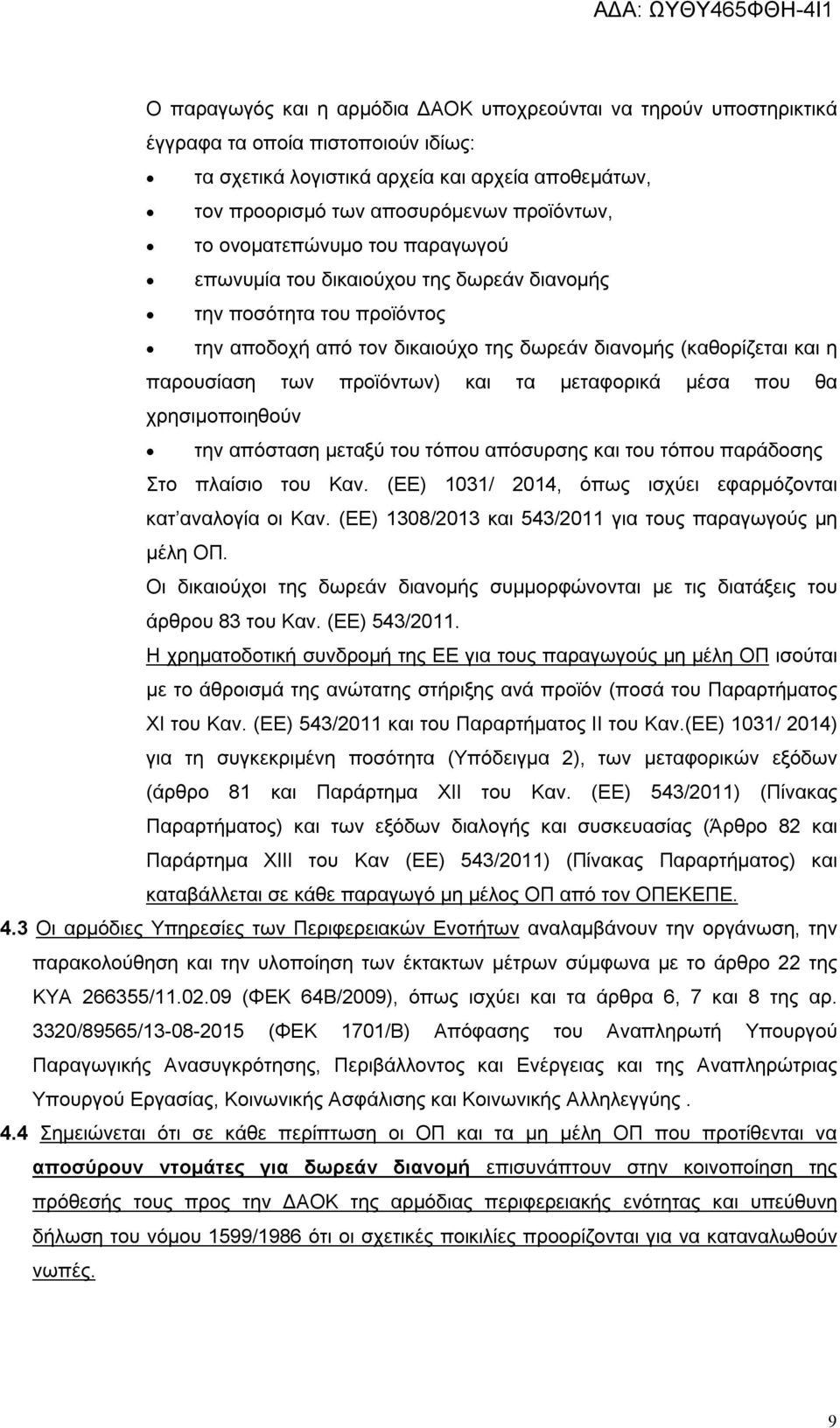 τα μεταφορικά μέσα που θα χρησιμοποιηθούν την απόσταση μεταξύ του τόπου απόσυρσης και του τόπου παράδοσης Στο πλαίσιο του Καν. (ΕΕ) 1031/ 2014, όπως ισχύει εφαρμόζονται κατ αναλογία οι Καν.