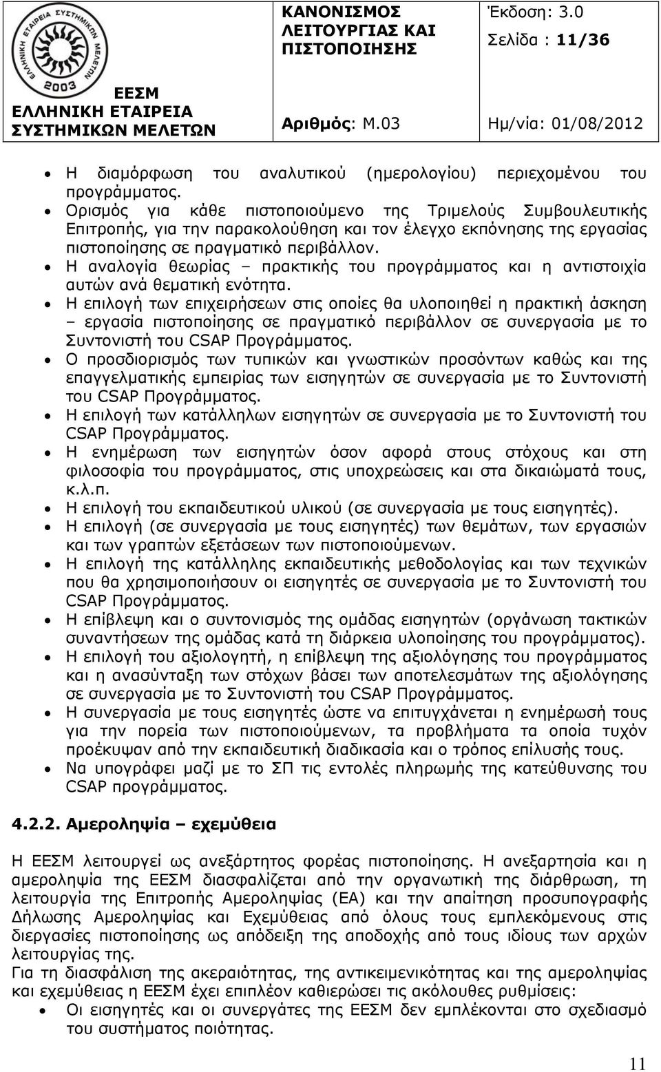Η αναλογία θεωρίας πρακτικής του προγράμματος και η αντιστοιχία αυτών ανά θεματική ενότητα.