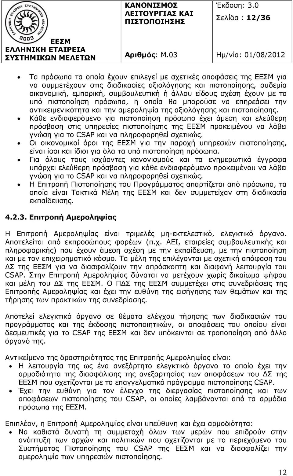 Κάθε ενδιαφερόμενο για πιστοποίηση πρόσωπο έχει άμεση και ελεύθερη πρόσβαση στις υπηρεσίες πιστοποίησης της προκειμένου να λάβει γνώση για το CSAP και να πληροφορηθεί σχετικώς.