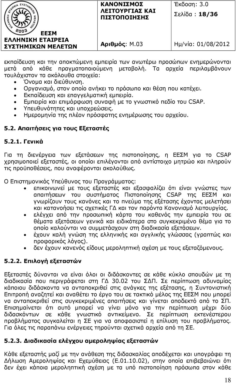 Εμπειρία και επιμόρφωση συναφή με το γνωστικό πεδίο του CSAP. Υπευθυνότητες και υποχρεώσεις. Ημερομηνία της πλέον πρόσφατης ενημέρωσης του αρχείου. 5.2. Απαιτήσεις για τους Εξεταστές 5.2.1.