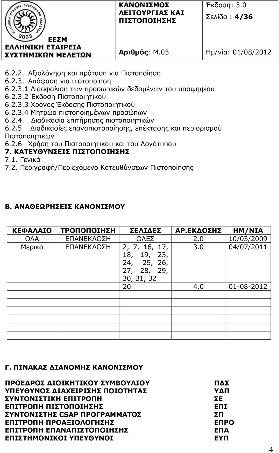 ΚΑΤΕΥΘΥΝΣΕΙΣ 7.1. Γενικά 7.2. Περιγραφή/Περιεχόμενο Κατευθύνσεων Πιστοποίησης Β. ΑΝΑΘΕΩΡΗΣΕΙΣ ΚΑΝΟΝΙΣΜΟΥ ΚΕΦΑΛΑΙΟ ΤΡΟΠΟΠΟΙΗΣΗ ΣΕΛΙΔΕΣ ΑΡ.ΕΚΔΟΣΗΣ ΗΜ/ΝΙΑ ΟΛΑ ΕΠΑΝΕΚ ΟΣΗ ΟΛΕΣ 2.