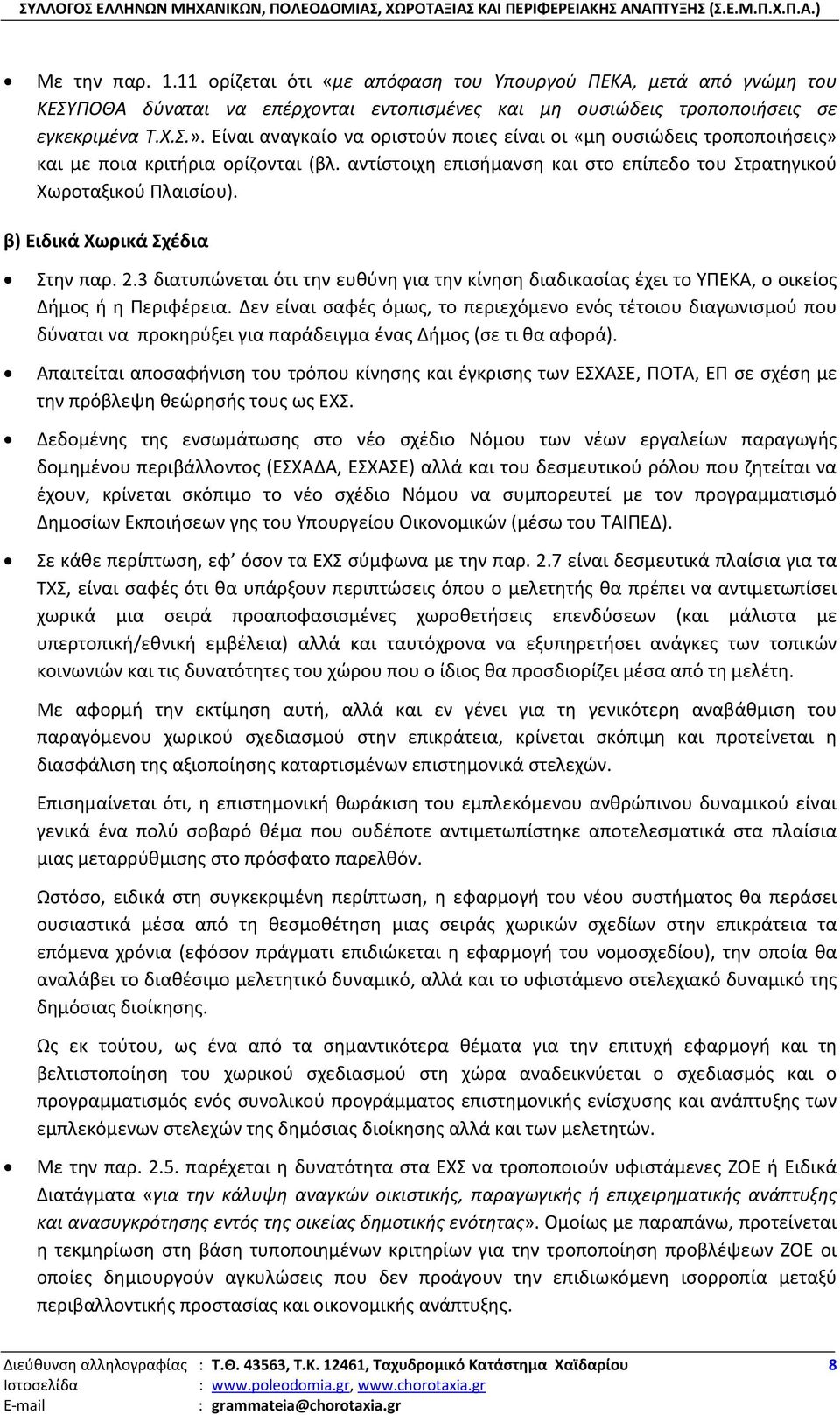 β) Ειδικά Χωρικά Σχέδια Στην παρ. 2.3 διατυπώνεται ότι την ευθύνη για την κίνηση διαδικασίας έχει το ΥΠΕΚΑ, ο οικείος Δήμος ή η Περιφέρεια.