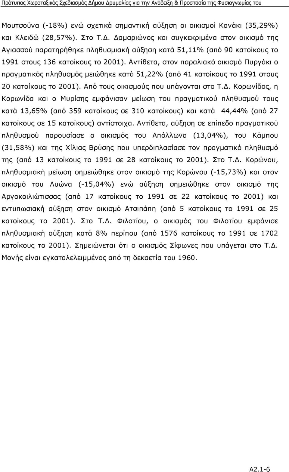 Αντίθετα, στον παραλιακό οικισµό Πυργάκι ο πραγµατικός πληθυσµός µειώθηκε κατά 51,22% (από 41 κατοίκους το 1991 στους 20 κατοίκους το 2001). Από τους οικισµούς που υπάγονται στο Τ.