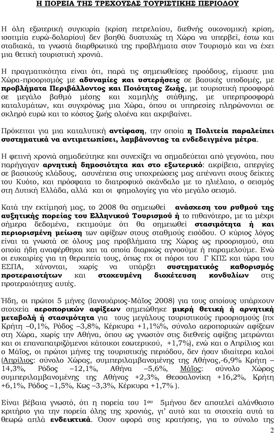 Η πραγµατικότητα είναι ότι, παρά τις σηµειωθείσες προόδους, είµαστε µια Χώρα-προορισµός µε αδυναµίες και υστερήσεις σε βασικές υποδοµές, µε προβλήµατα Περιβάλλοντος και Ποιότητας Ζωής, µε τουριστική