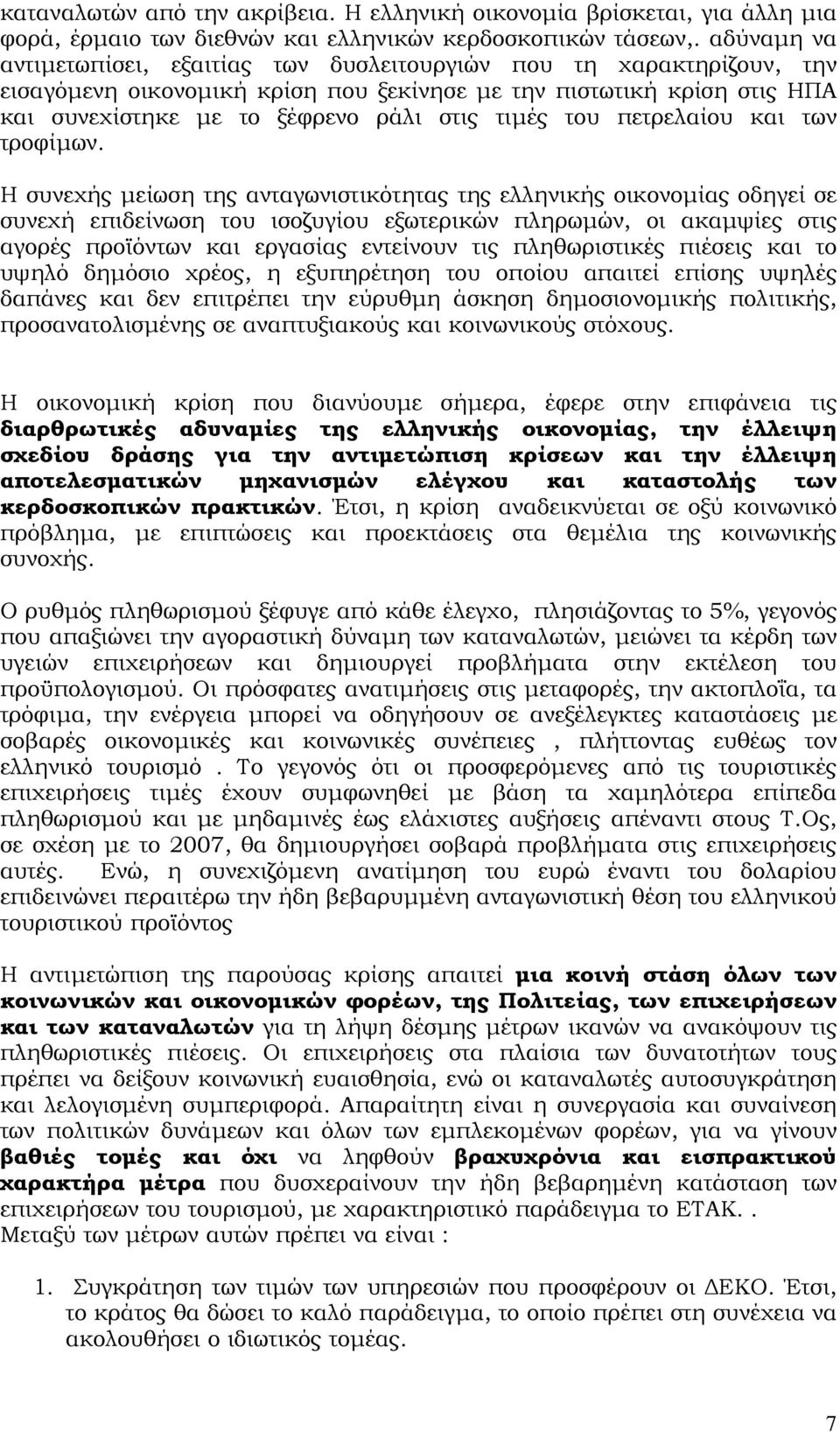 του πετρελαίου και των τροφίµων.