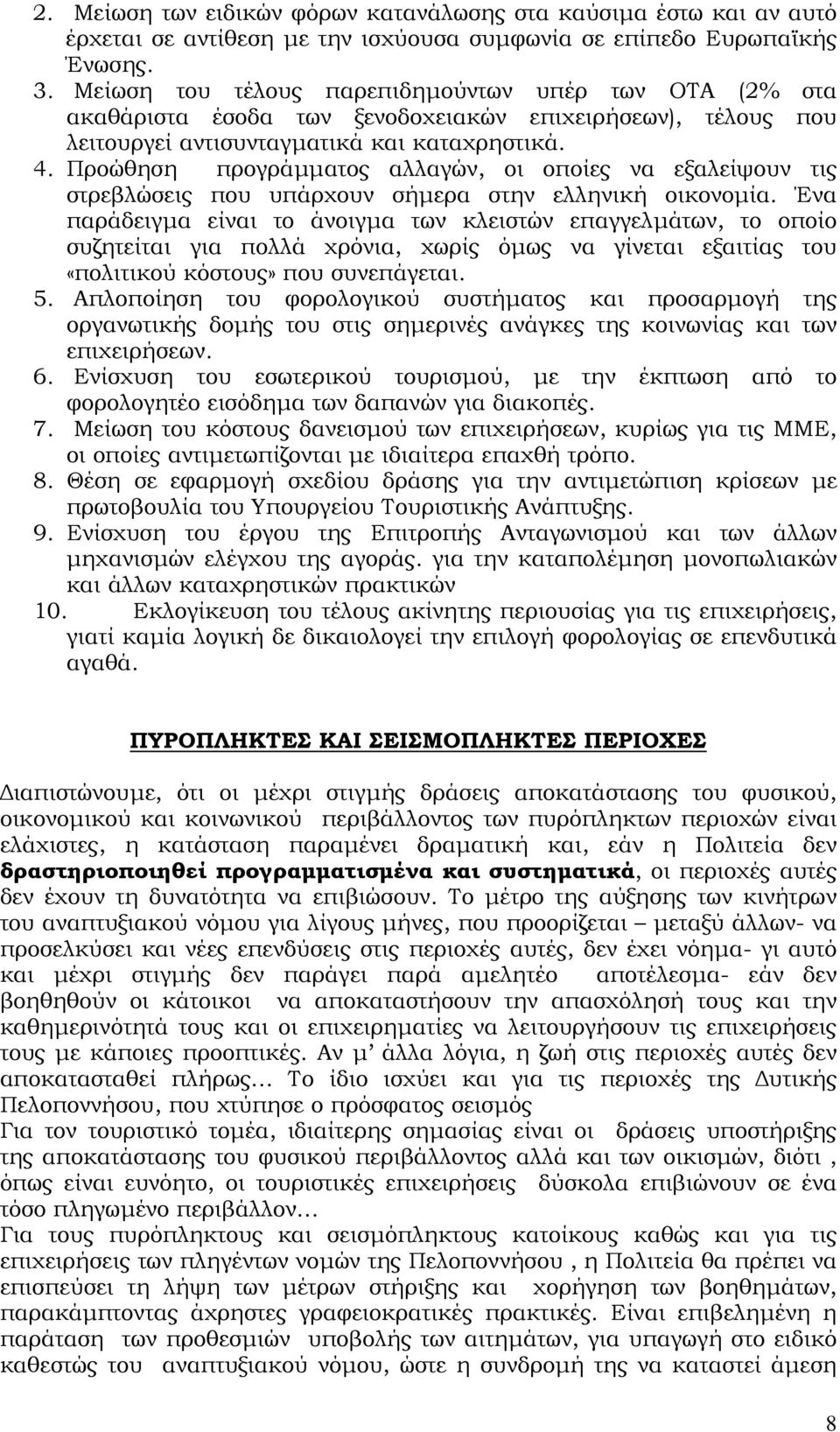 Προώθηση προγράµµατος αλλαγών, οι οποίες να εξαλείψουν τις στρεβλώσεις που υπάρχουν σήµερα στην ελληνική οικονοµία.