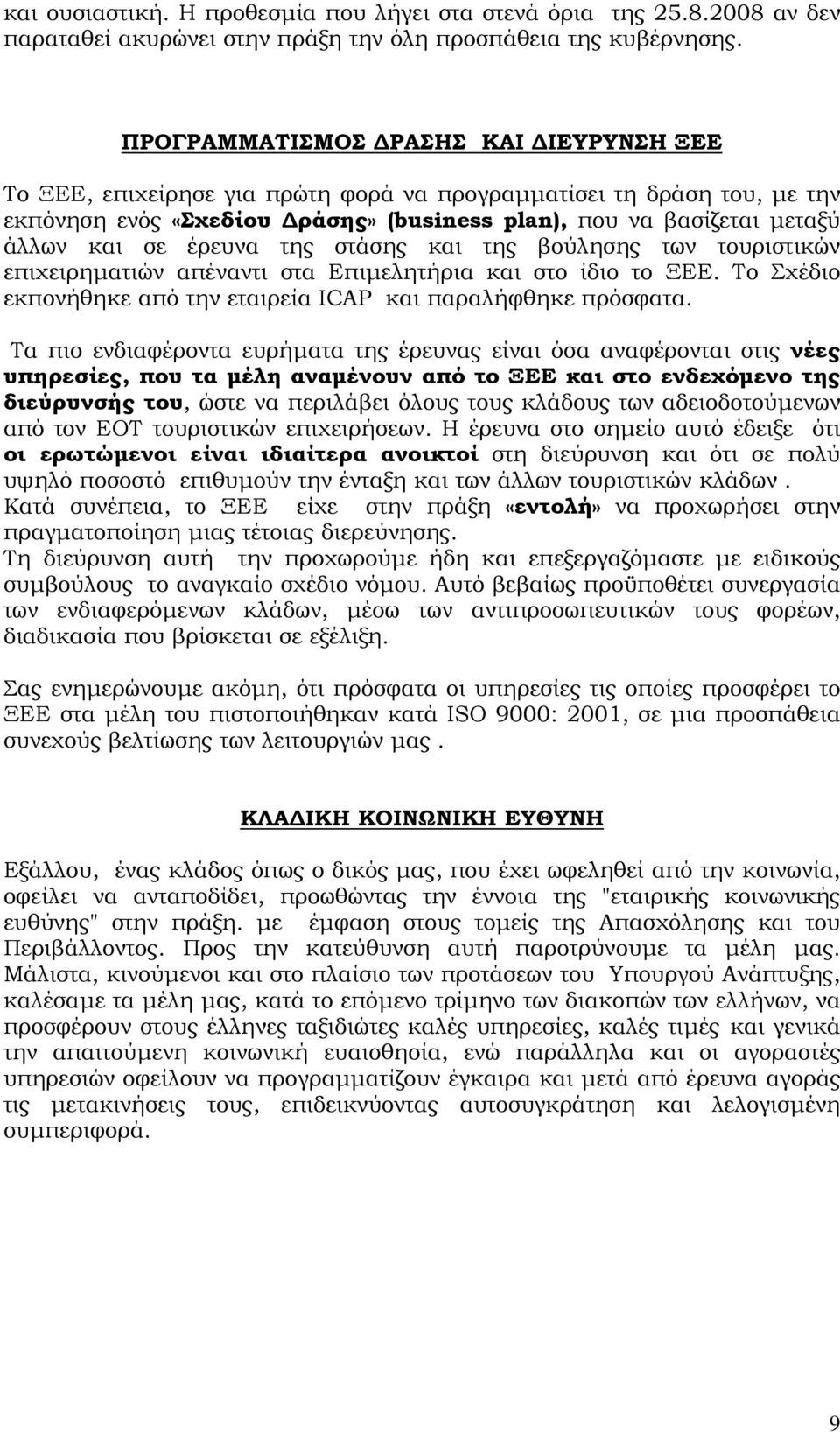 έρευνα της στάσης και της βούλησης των τουριστικών επιχειρηµατιών απέναντι στα Επιµελητήρια και στο ίδιο το ΞΕΕ. Το Σχέδιο εκπονήθηκε από την εταιρεία ICAP και παραλήφθηκε πρόσφατα.