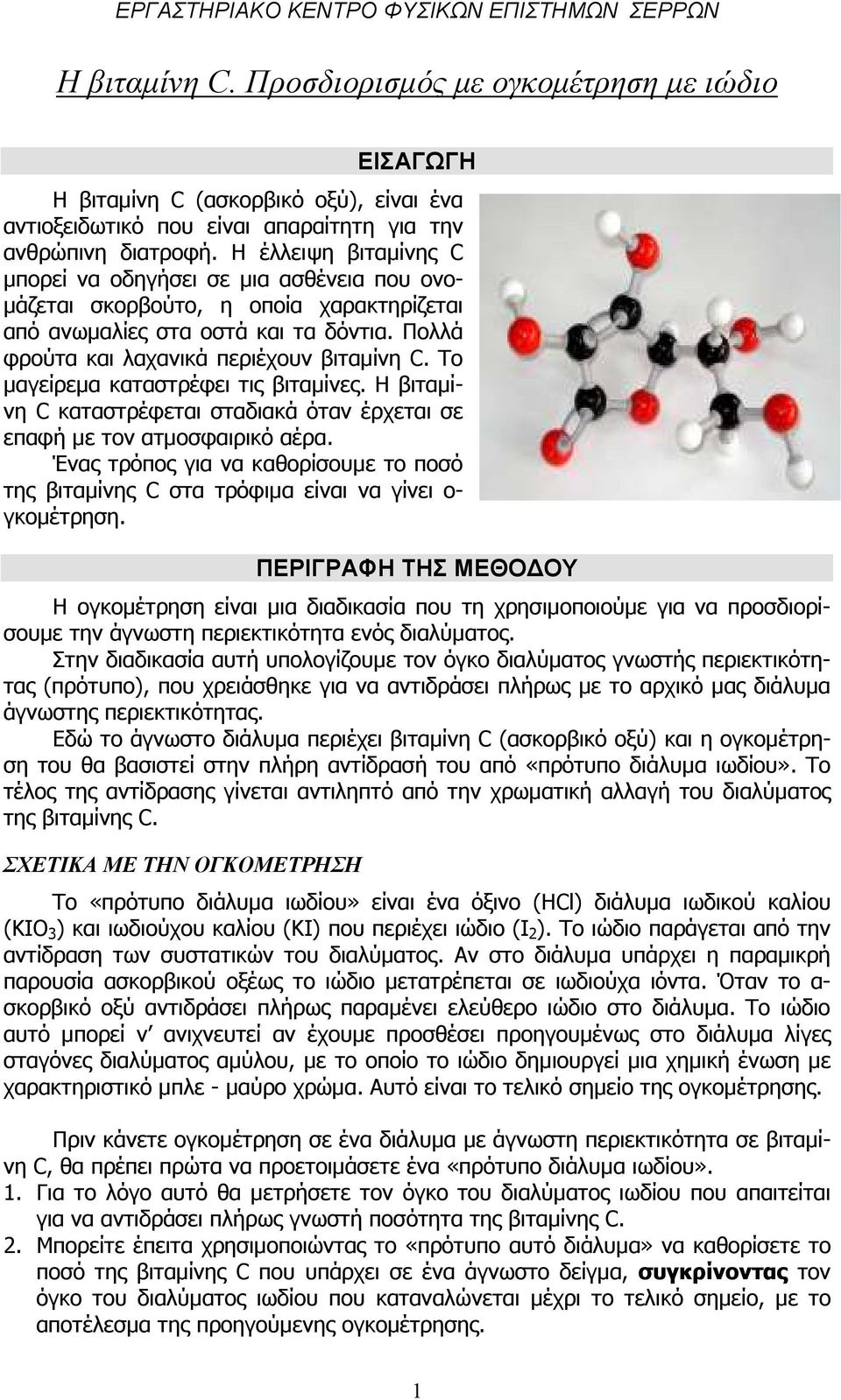 Το µαγείρεµα καταστρέφει τις βιταµίνες. Η βιταµίνη C καταστρέφεται σταδιακά όταν έρχεται σε επαφή µε τον ατµοσφαιρικό αέρα.