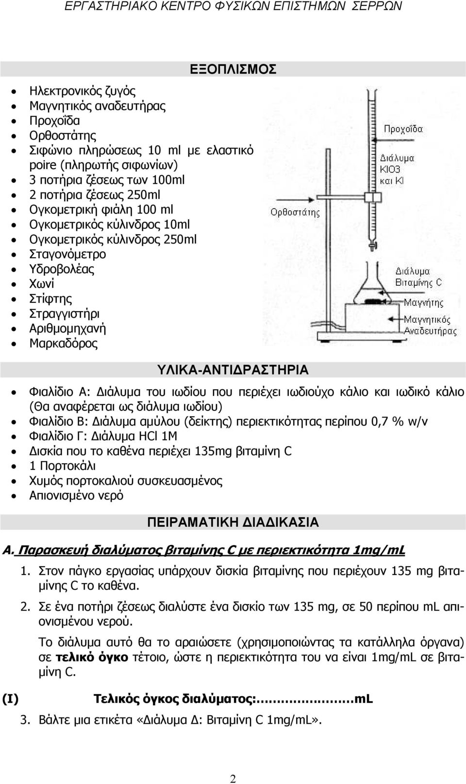 περιέχει ιωδιούχο κάλιο και ιωδικό κάλιο (Θα αναφέρεται ως διάλυµα ιωδίου) Φιαλίδιο Β: ιάλυµα αµύλου (δείκτης) περιεκτικότητας περίπου 0,7 % w/v Φιαλίδιο Γ: ιάλυµα HCl 1Μ ισκία που το καθένα περιέχει