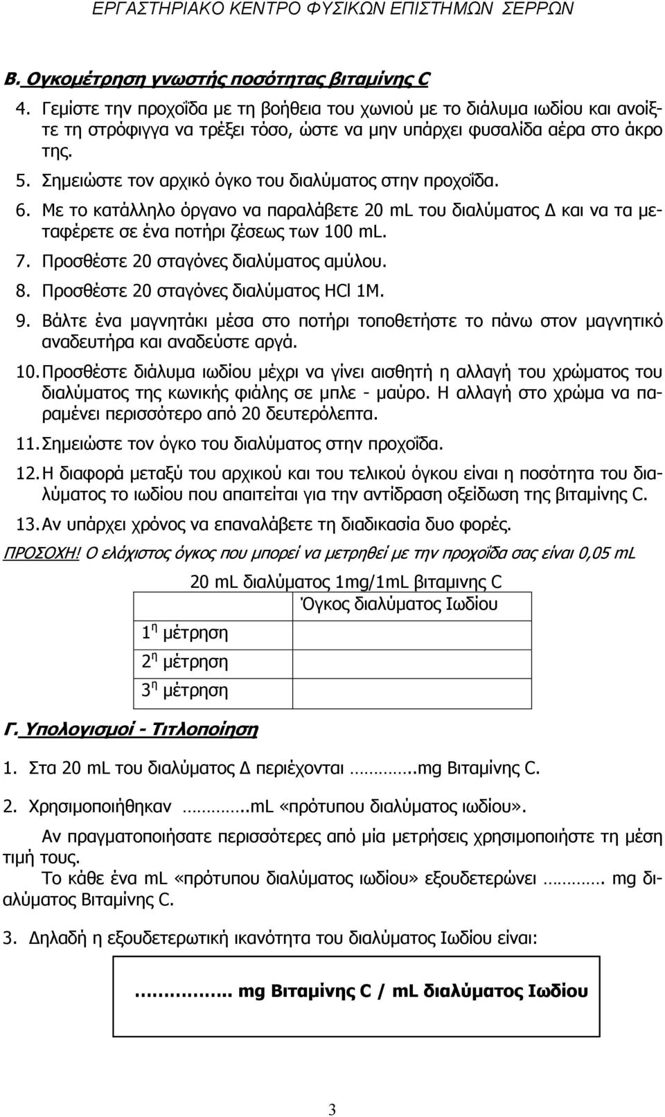 Σηµειώστε τον αρχικό όγκο του διαλύµατος στην προχοΐδα. 6. Με το κατάλληλο όργανο να παραλάβετε 20 ml του διαλύµατος και να τα µεταφέρετε σε ένα ποτήρι ζέσεως των 100 ml. 7.