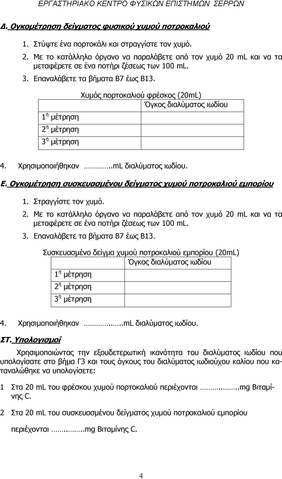 1 η µέτρηση 2 η µέτρηση 3 η µέτρηση Χυµός πορτοκαλιού φρέσκος (20mL) Όγκος διαλύµατος ιωδίου 4. Χρησιµοποιήθηκαν..mL διαλύµατος ιωδίου. Ε.