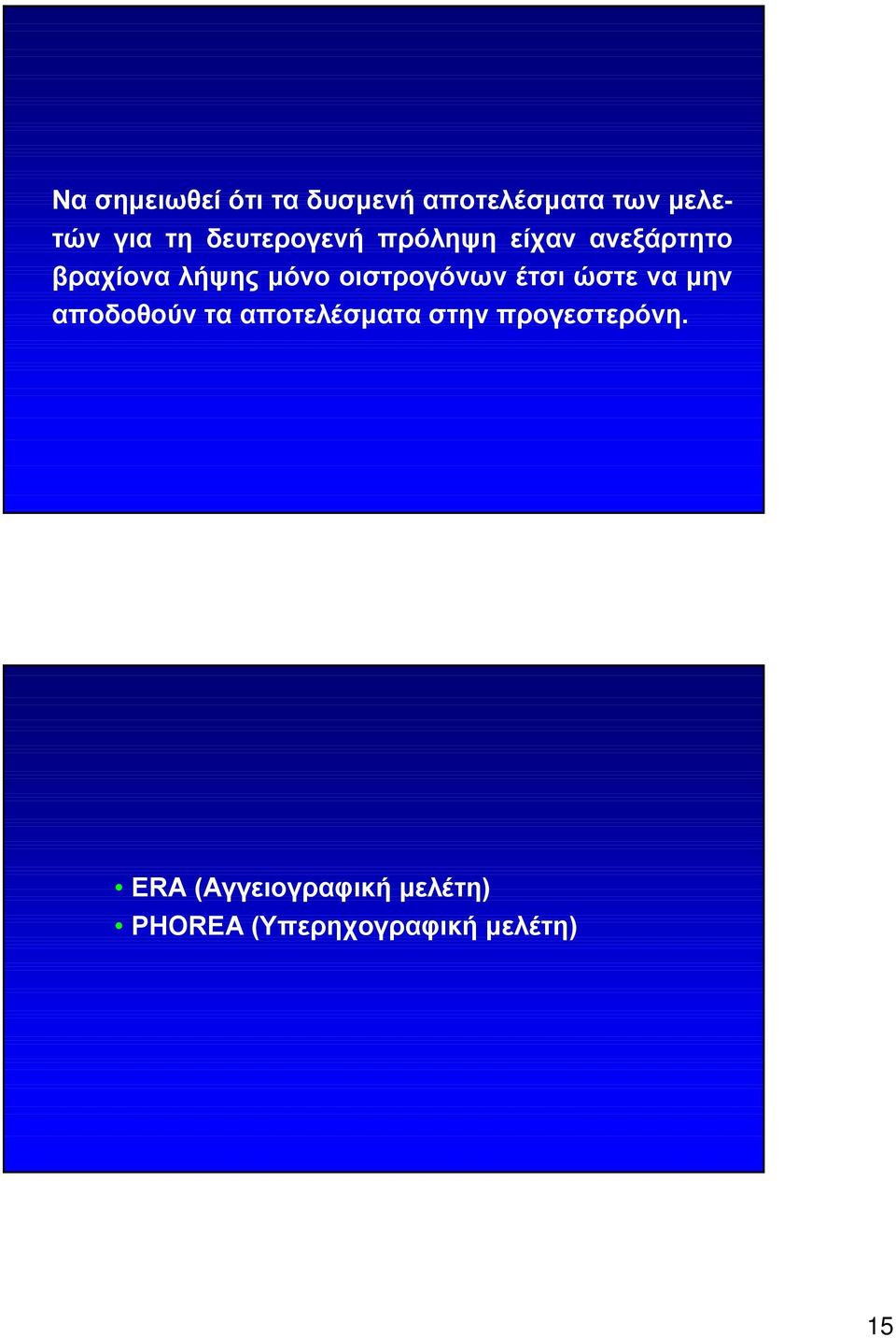 οιστρογόνων έτσι ώστε να μην αποδοθούν τα αποτελέσματα στην