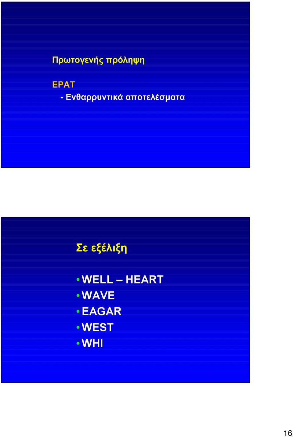 αποτελέσματα Σε εξέλιξη
