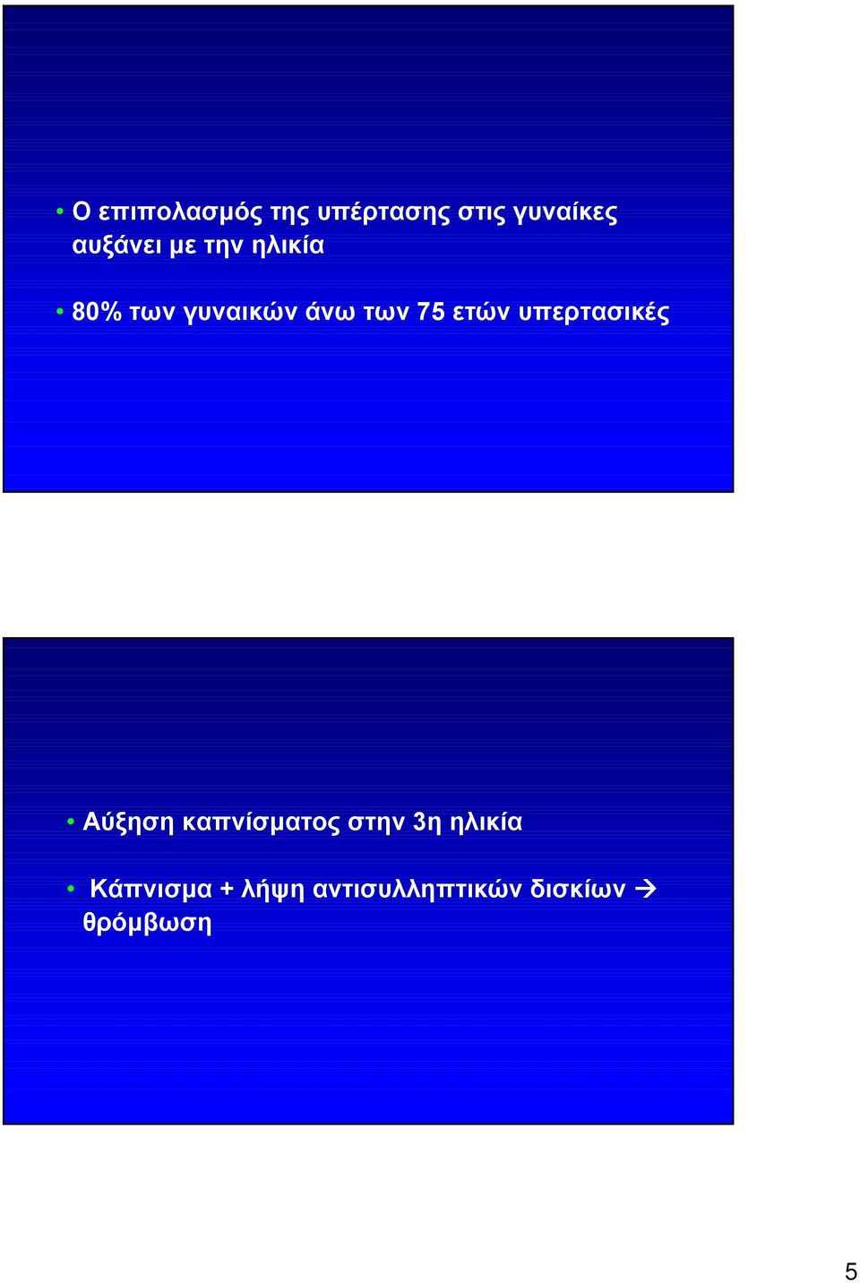 75 ετών υπερτασικές Αύξηση καπνίσματος στην 3η