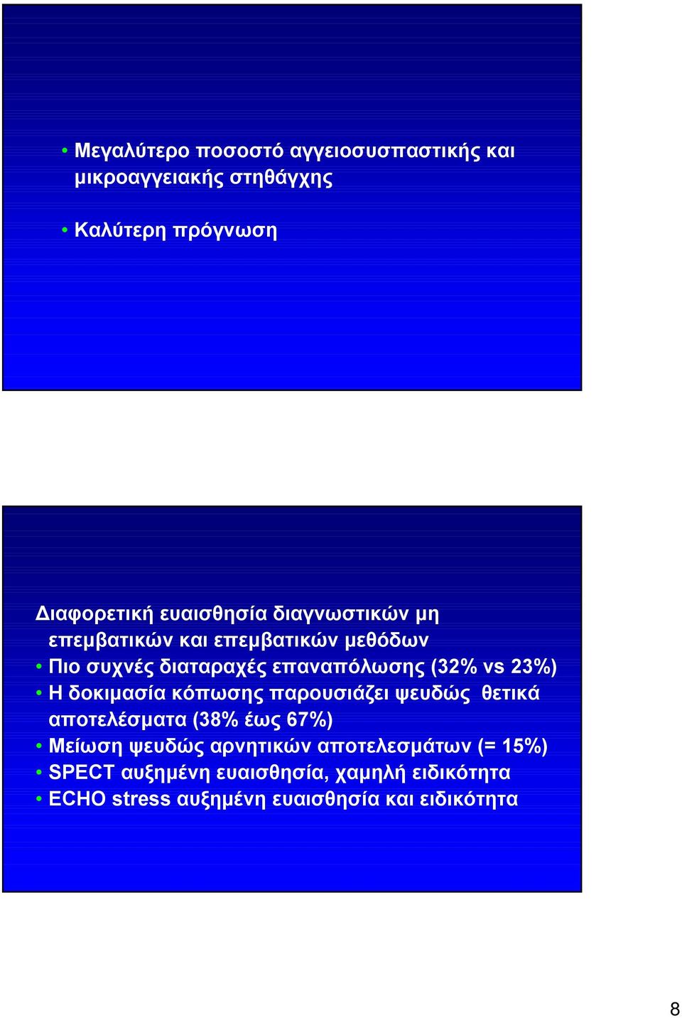 vs 23%) Η δοκιμασία κόπωσης παρουσιάζει ψευδώς θετικά αποτελέσματα (38% έως 67%) Μείωση ψευδώς αρνητικών